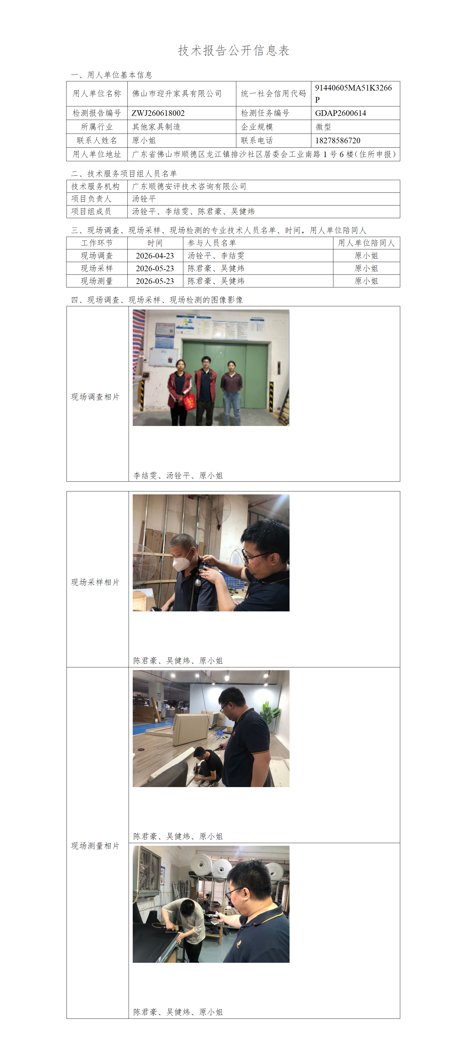 佛山市迎升家具有限公司-2026-技术报告公开信息表_01.png