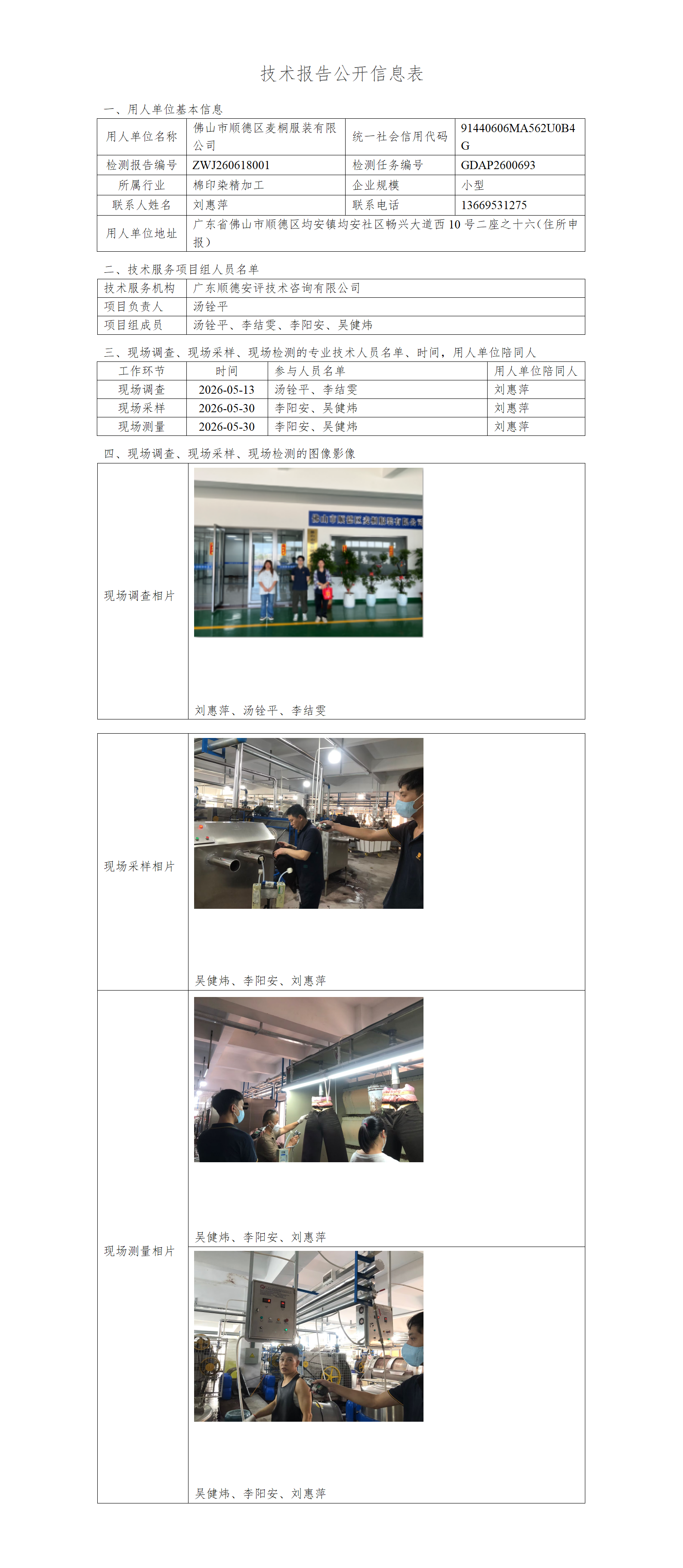 佛山市顺德区麦桐服装有限公司-2026-技术报告公开信息表_01.png