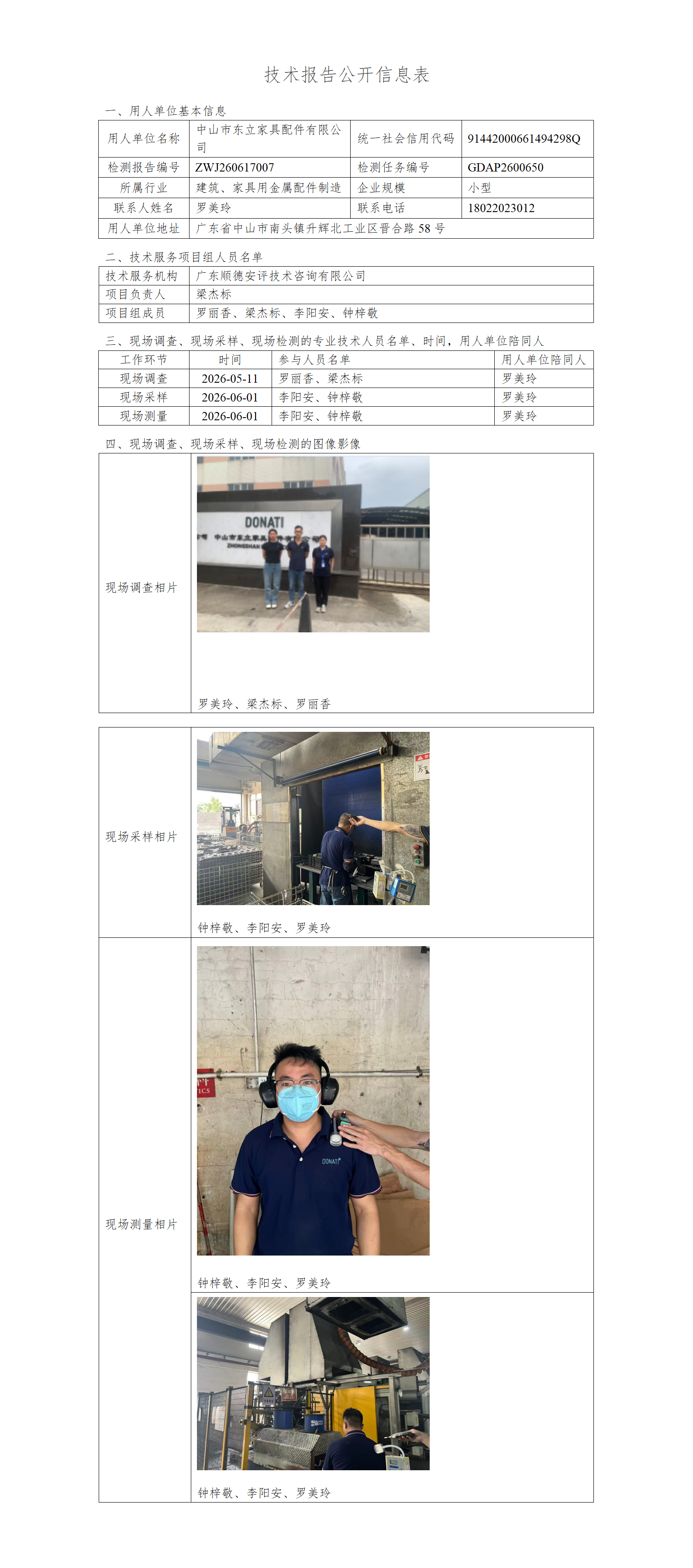 中山市东立家具配件有限公司-2026-技术报告公开信息表_01.png