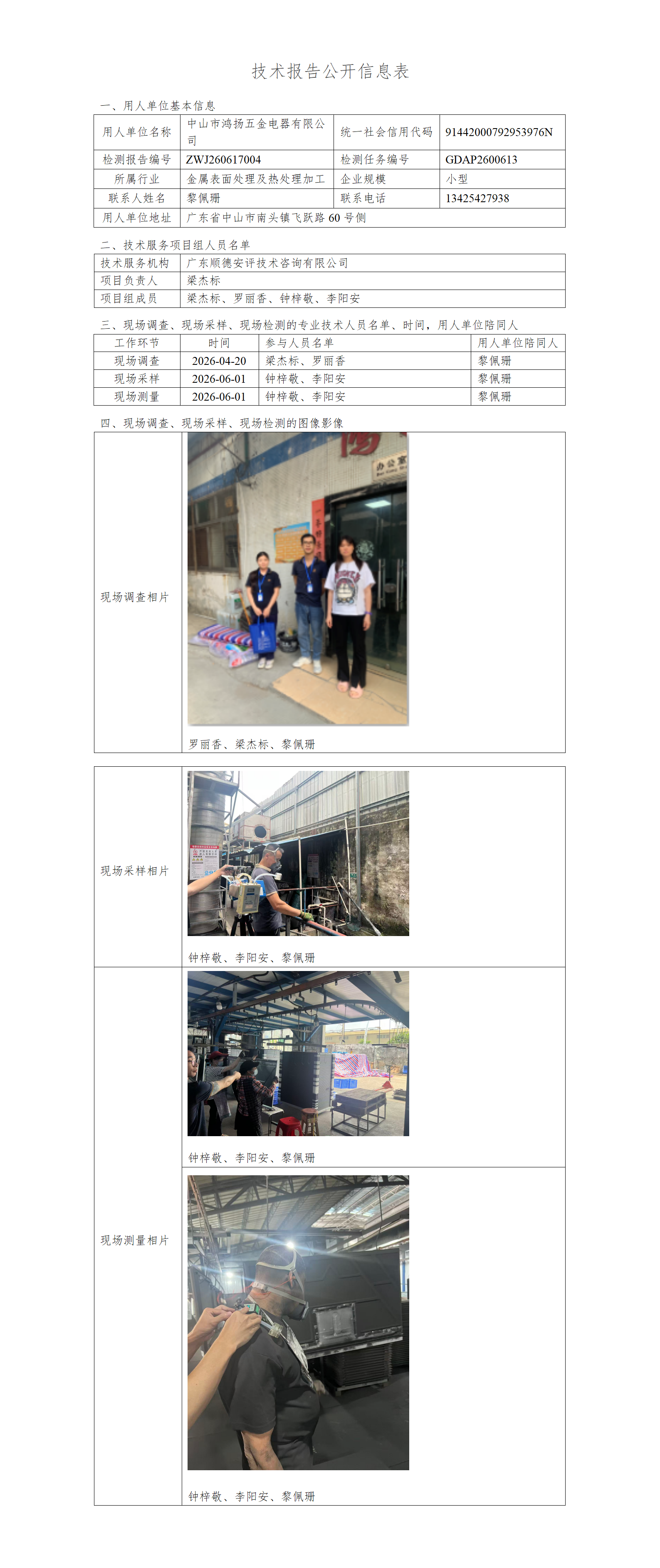 中山市鸿扬五金电器有限公司-2026-技术报告公开信息表_01.png