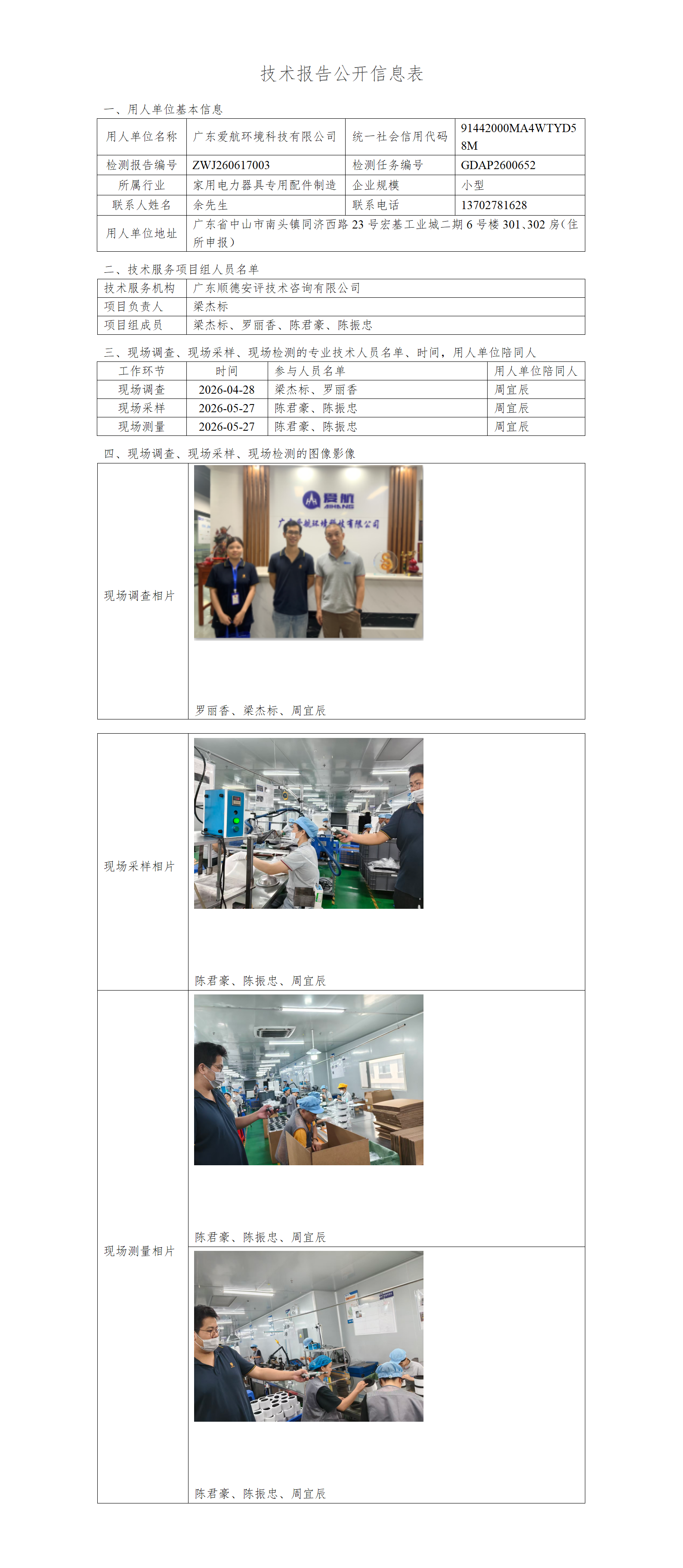 广东爱航环境科技有限公司-2026-技术报告公开信息表_01.png