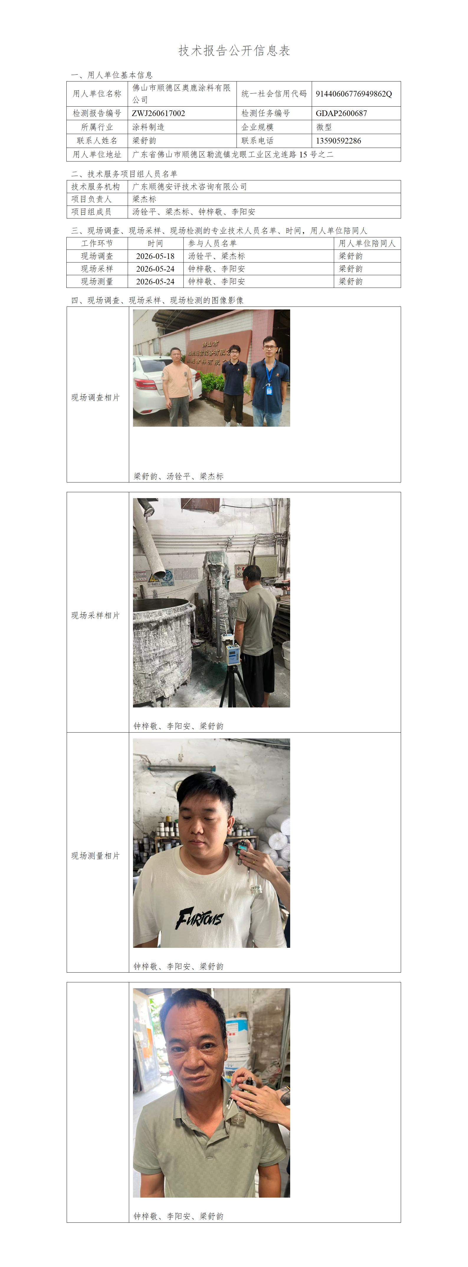 佛山市顺德区奥鹿涂料有限公司-2026-技术报告公开信息表_01.png