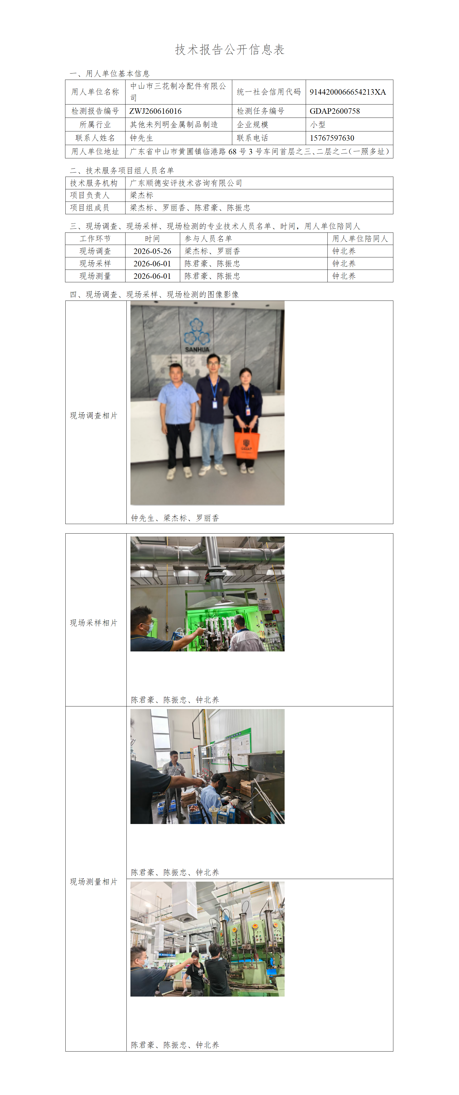 中山市三花制冷配件有限公司-2026-技术报告公开信息表_01.png