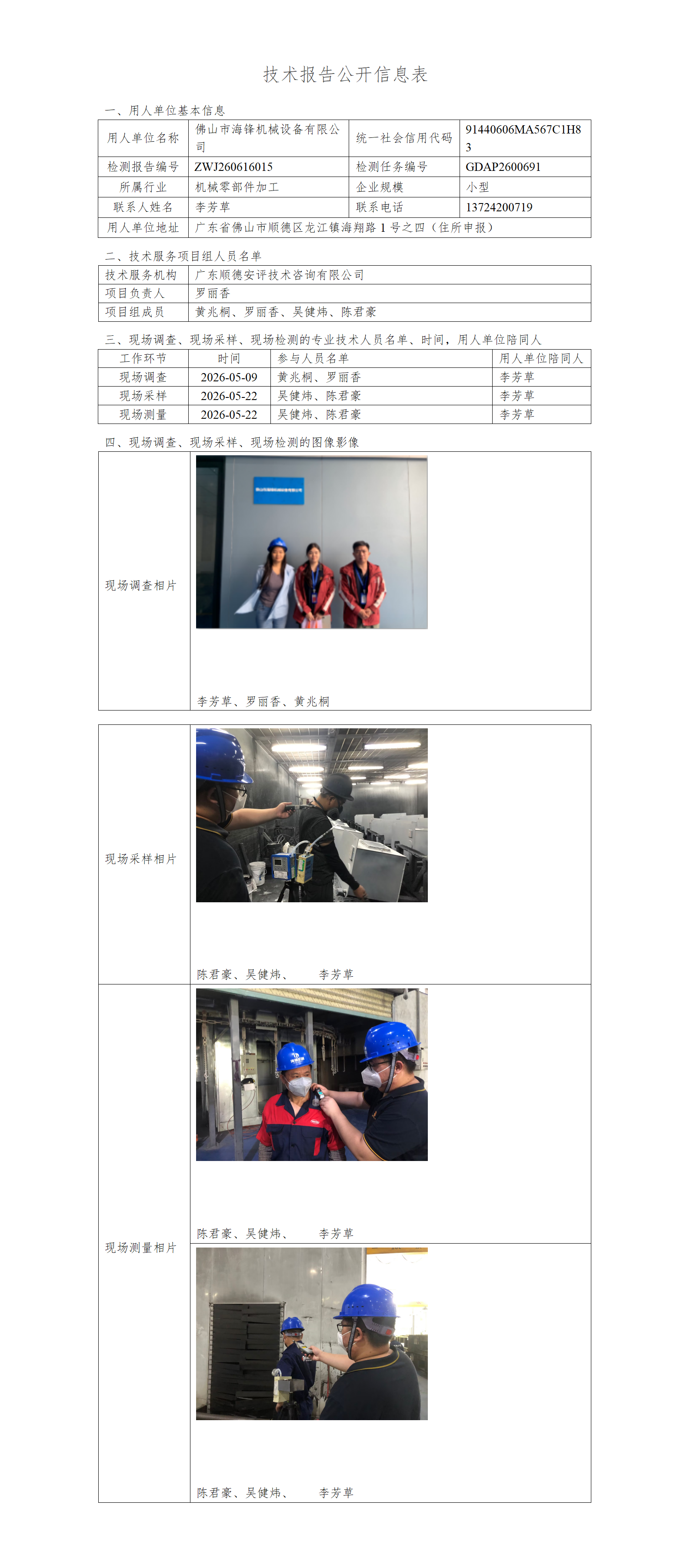 佛山市海锋机械设备有限公司-2026-技术报告公开信息表_01.png