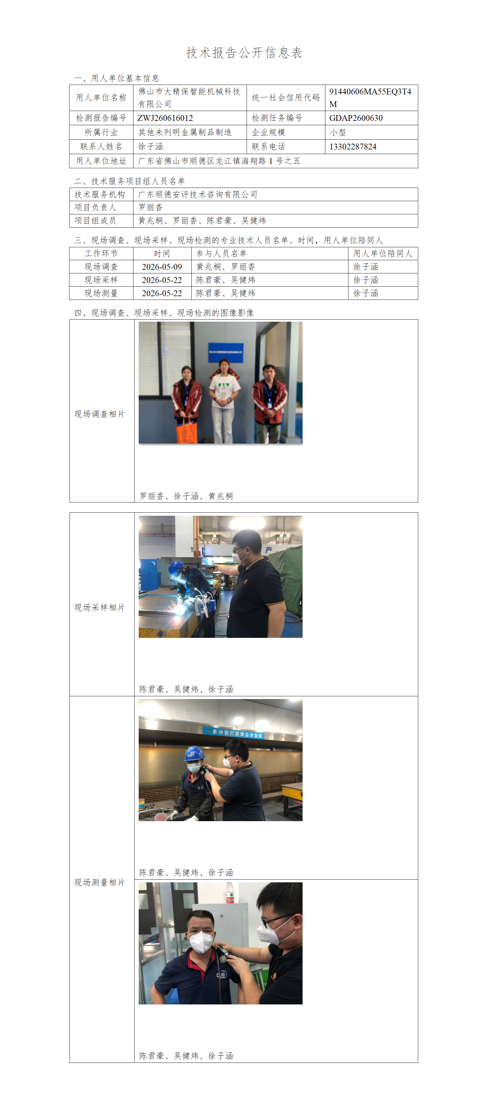 佛山市大精保智能机械科技有限公司-2026-技术报告公开信息表_01.png