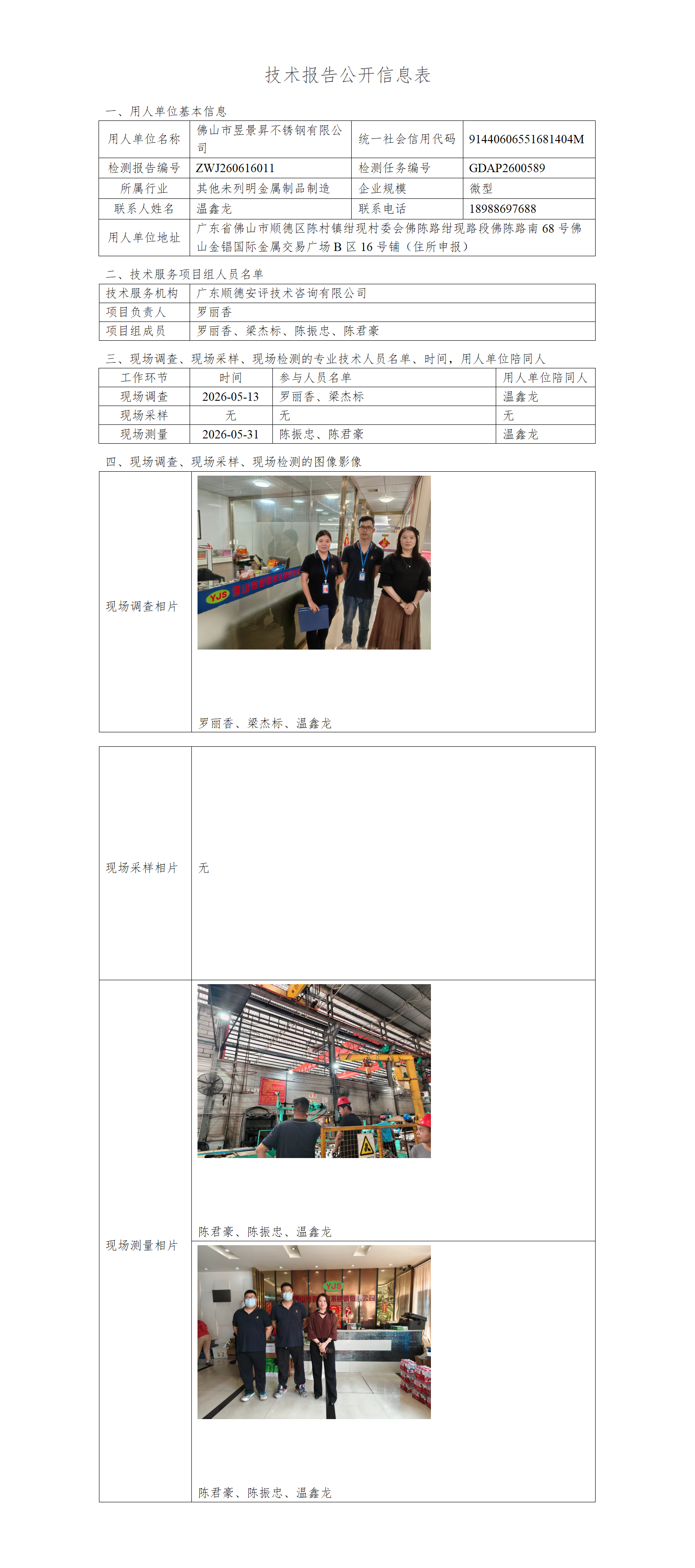 佛山市昱景昇不锈钢有限公司-2026-技术报告公开信息表_01.png
