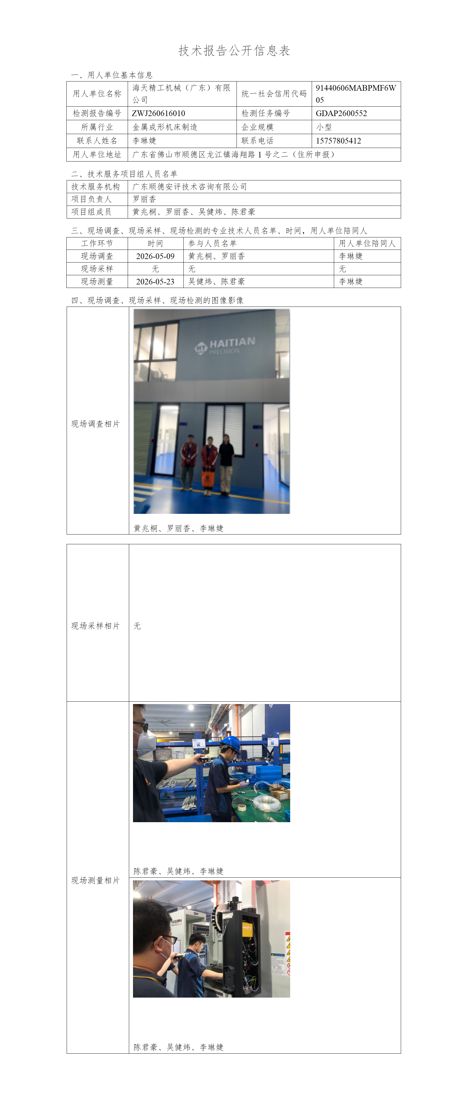 海天精工机械(广东)有限公司-2026-技术报告公开信息表_01.png