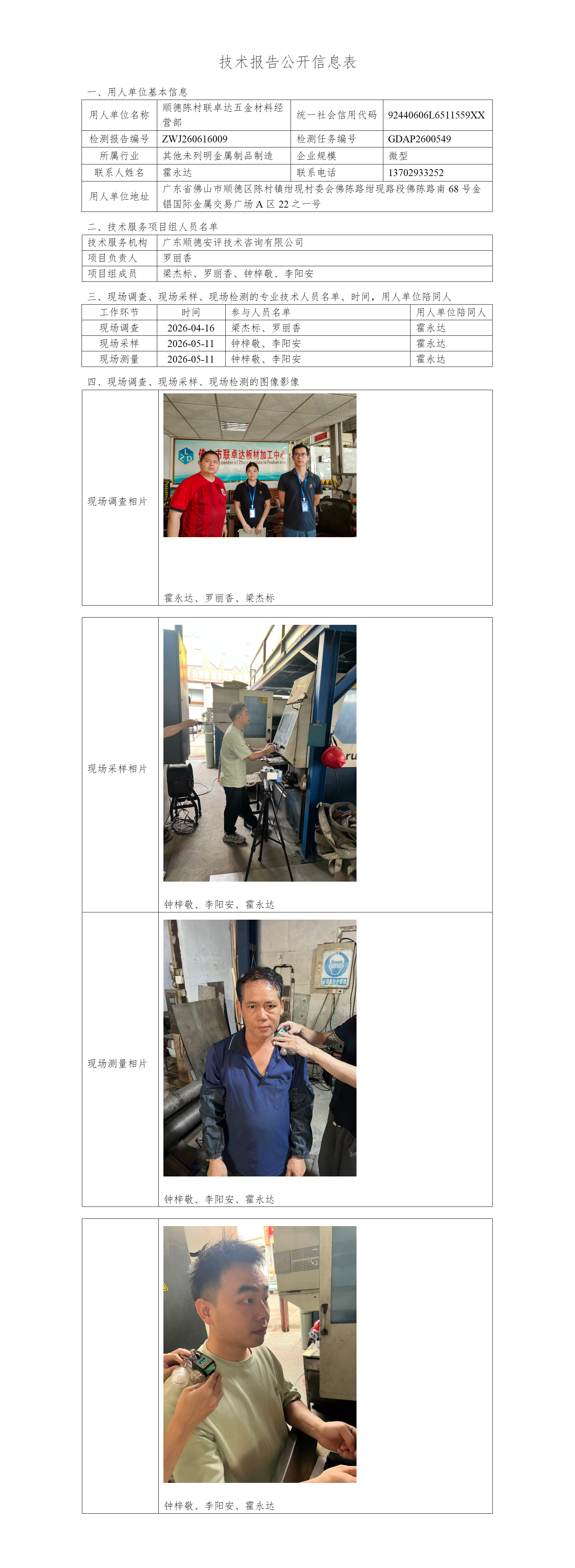顺德陈村联卓达五金材料经营部-2026-技术报告公开信息表_01.png
