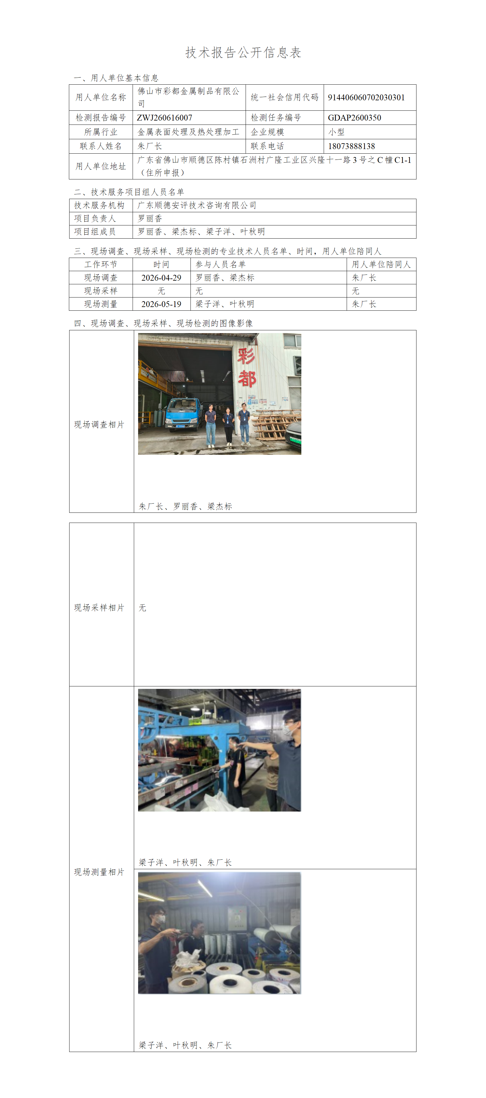 佛山市彩都金属制品有限公司-2026-技术报告公开信息表_01.png