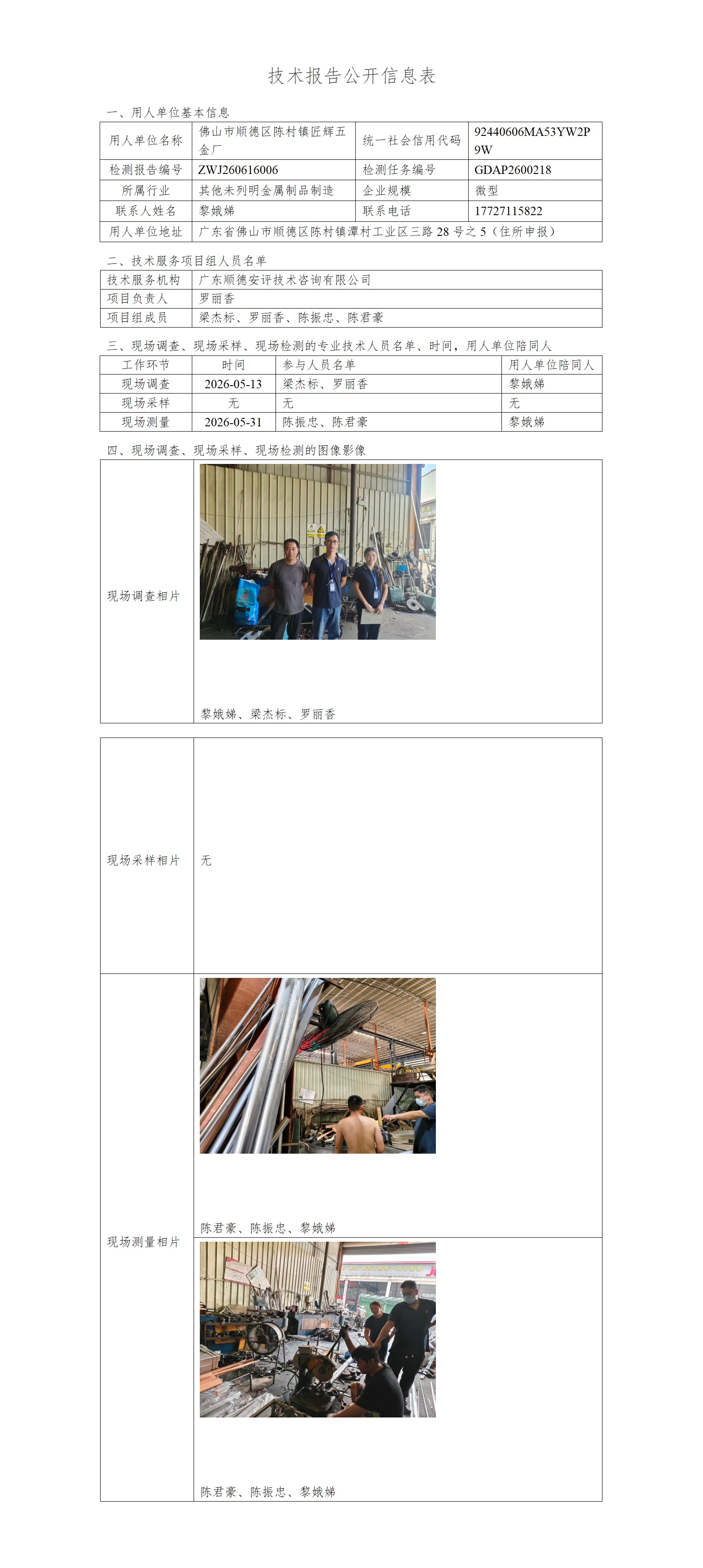 佛山市顺德区陈村镇匠辉五金厂-2026-技术报告公开信息表_01.png