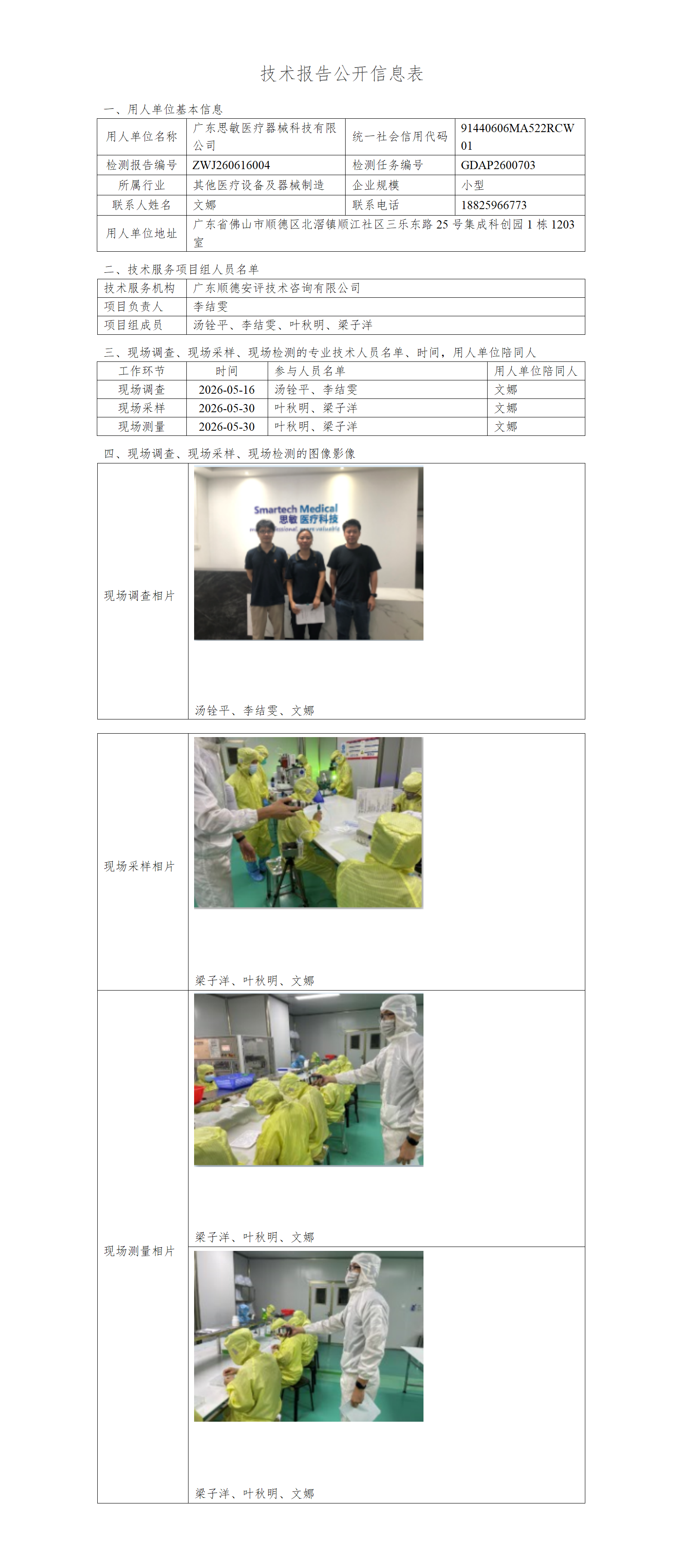 广东思敏医疗器械科技有限公司-2026-技术报告公开信息表_01.png