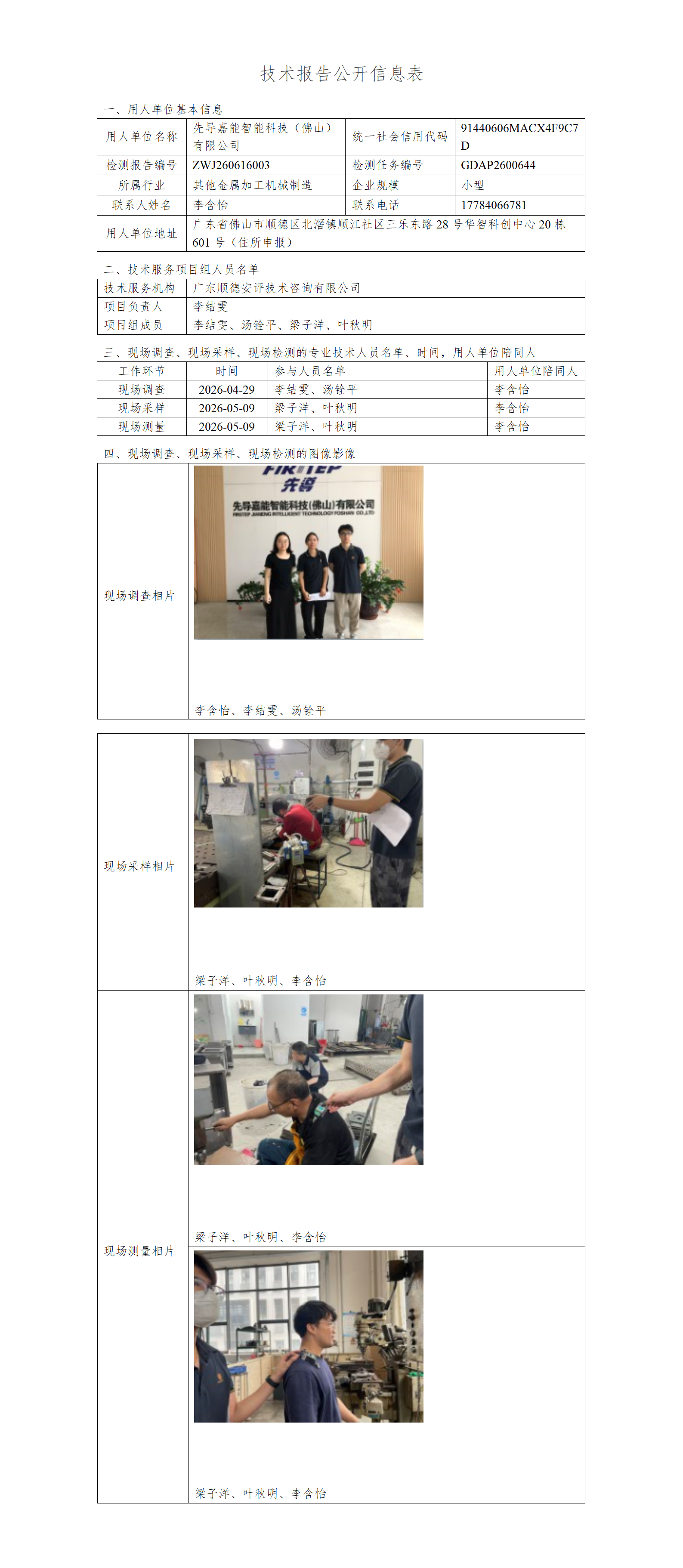 先导嘉能智能科技(佛山)有限公司-2026-技术报告公开信息表_01.png