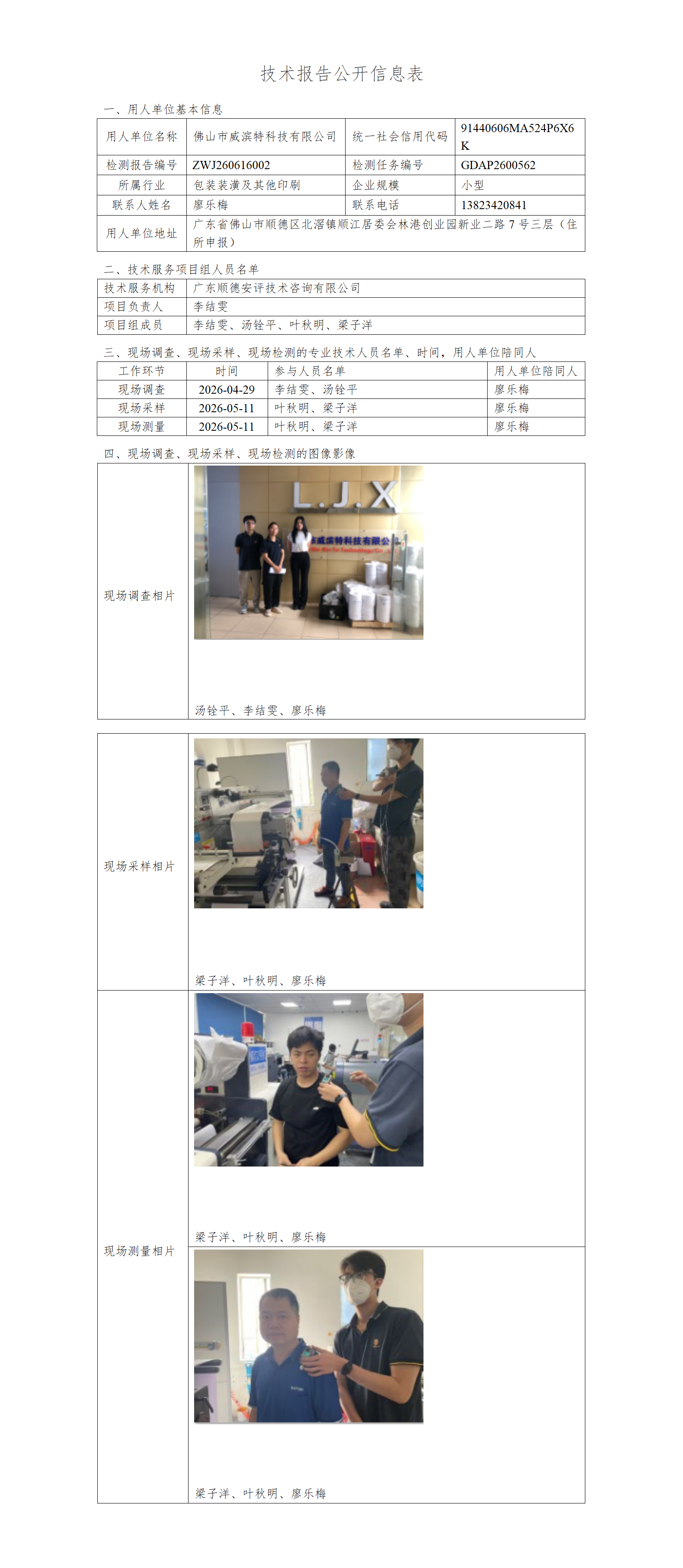 佛山市威滨特科技有限公司-2026-技术报告公开信息表_01.png