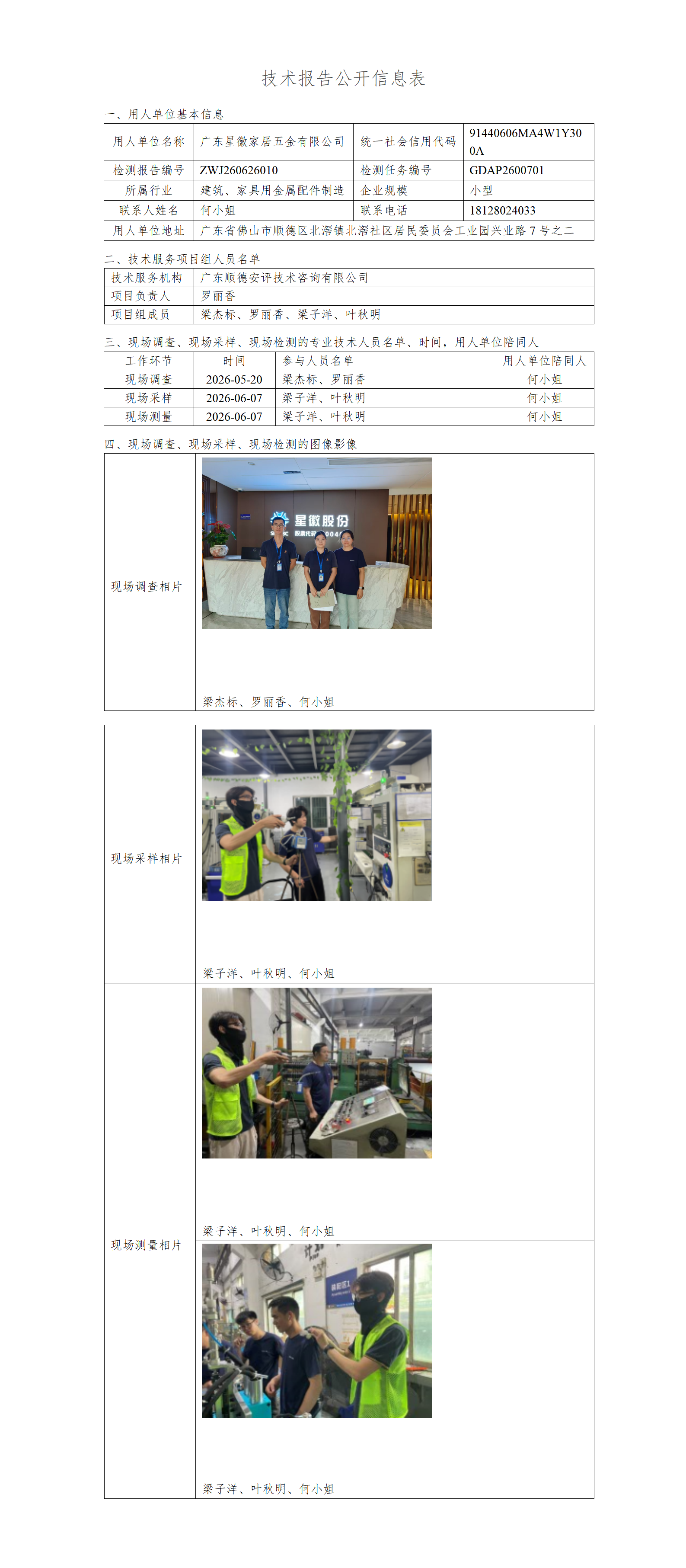 广东星徽家居五金有限公司-2026-技术报告公开信息表_01.png