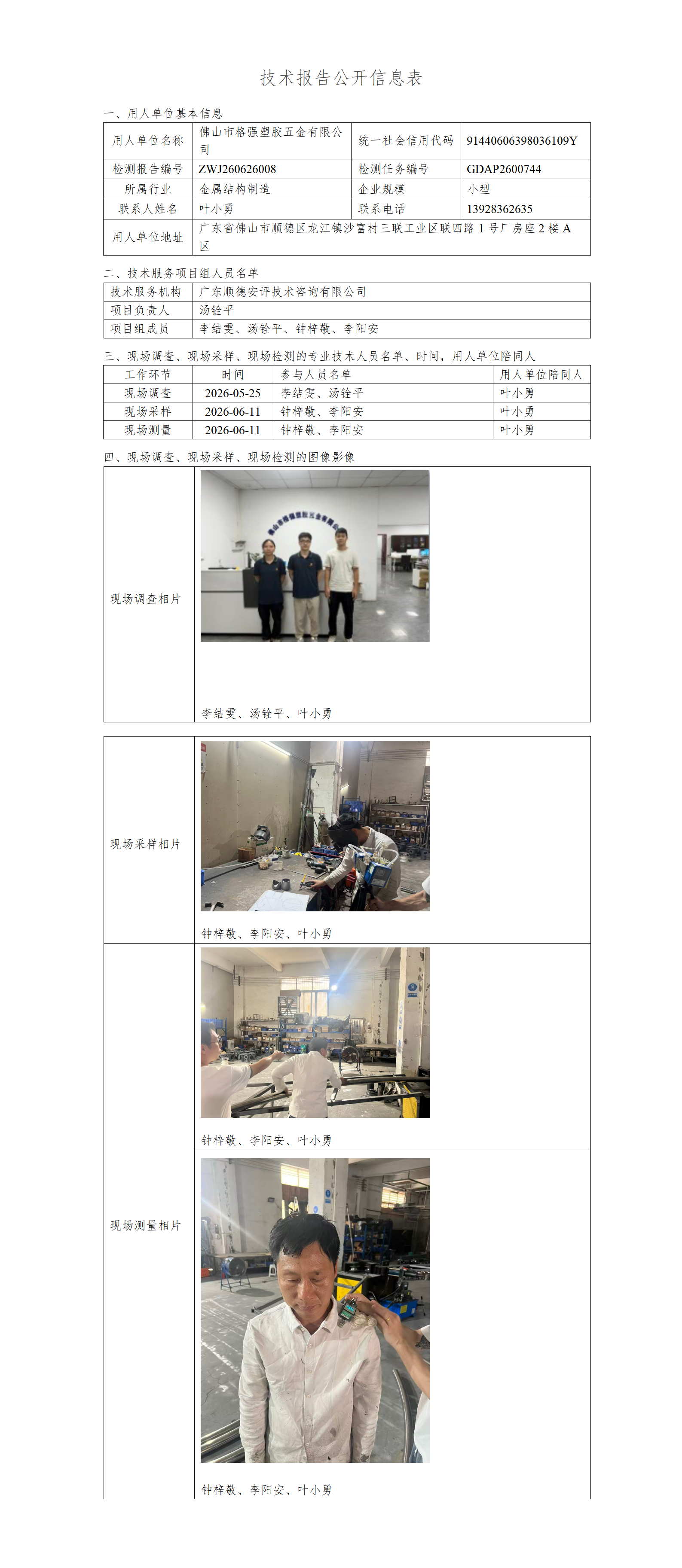 佛山市格强塑胶五金有限公司-2026-技术报告公开信息表_01.png
