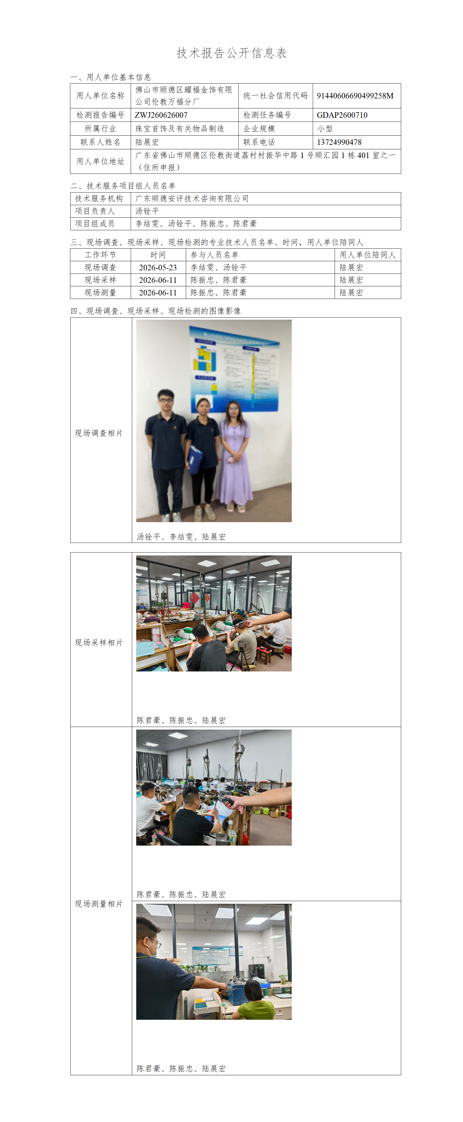 佛山市顺德区耀福金饰有限公司伦教万福分厂-2026-技术报告公开信息表_01.png