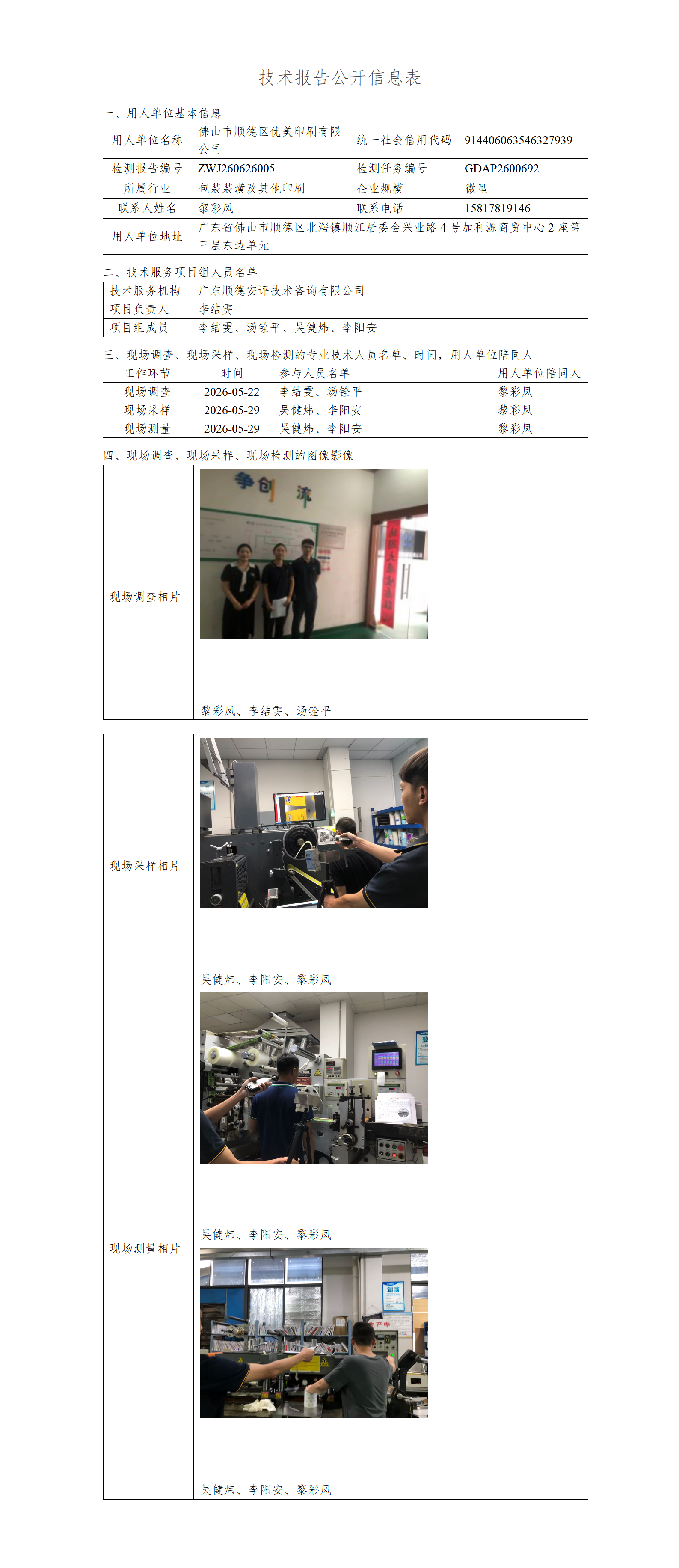 佛山市顺德区优美印刷有限公司-2026-技术报告公开信息表_01.png