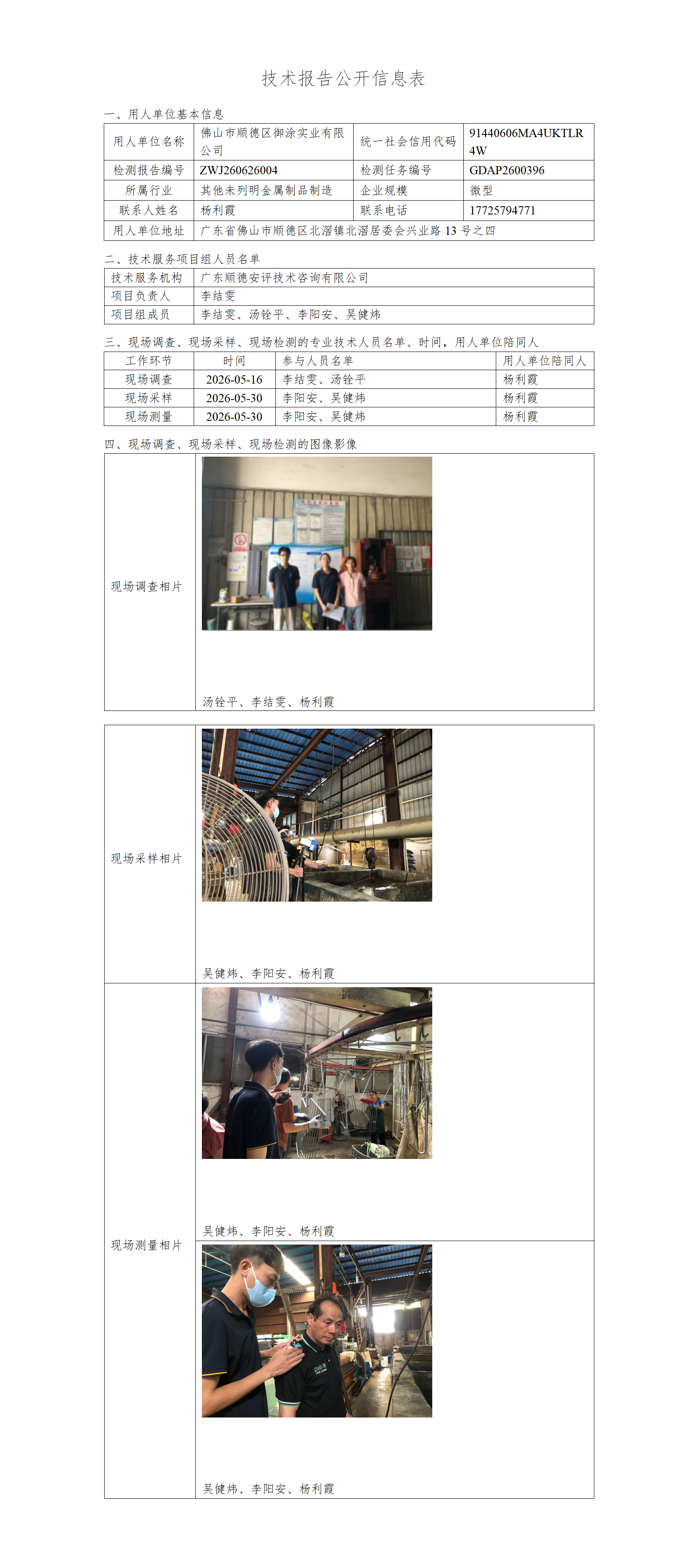 佛山市顺德区御涂实业有限公司-2026-技术报告公开信息表_01.png