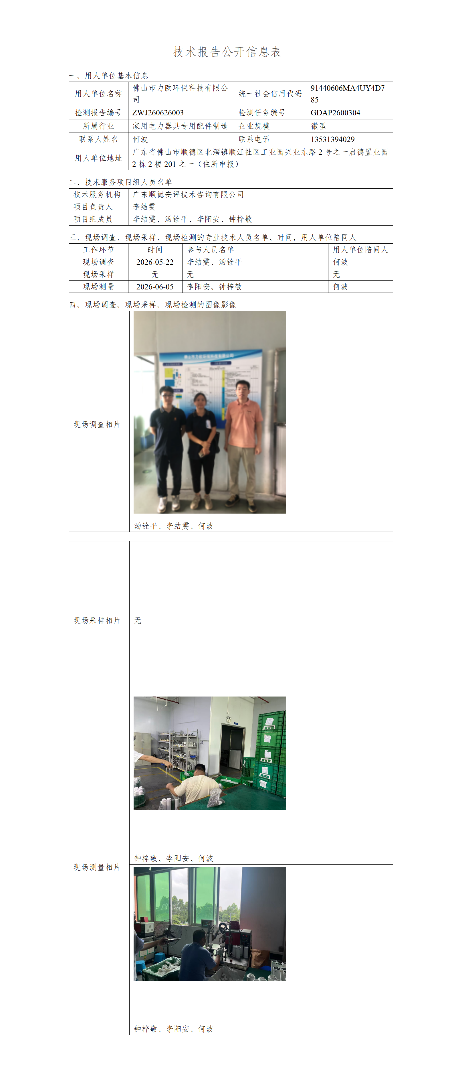 佛山市力欧环保科技有限公司-2026-技术报告公开信息表_01.png