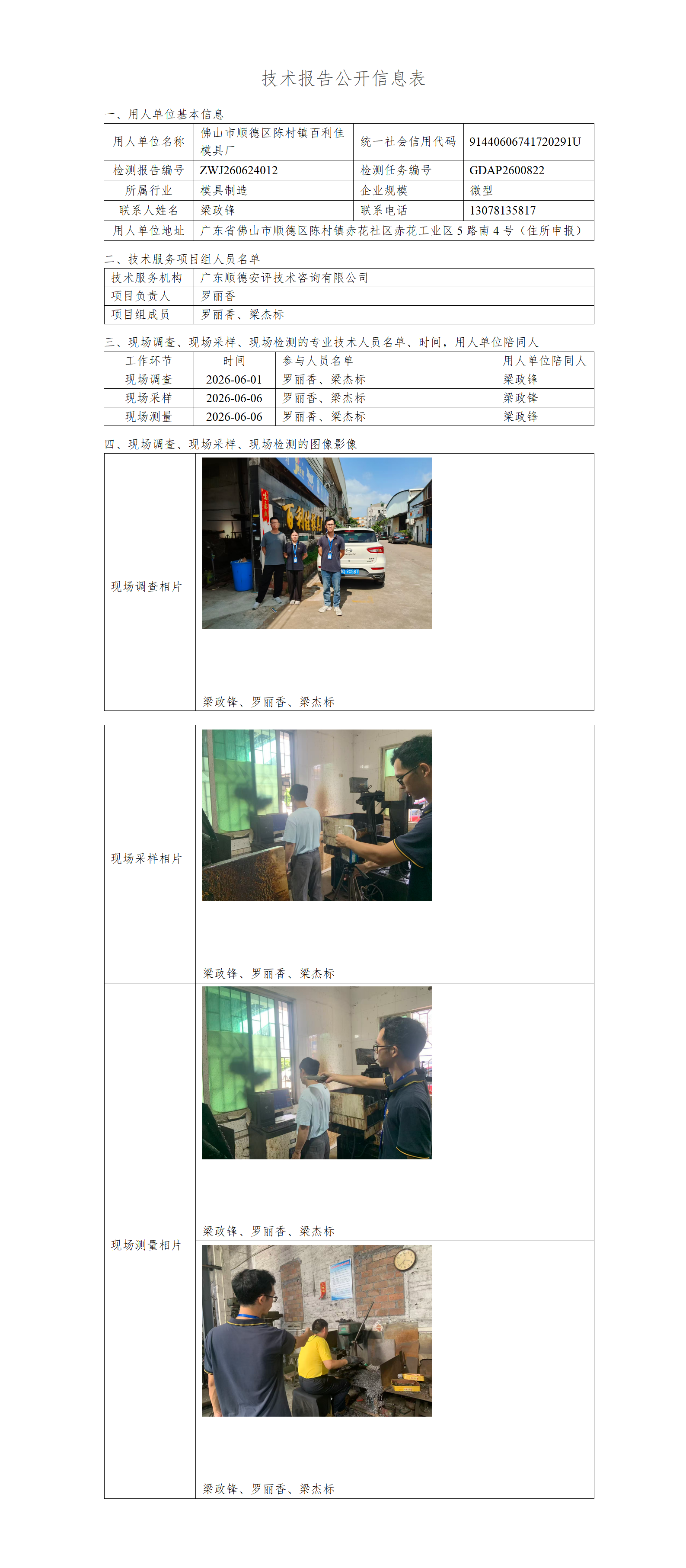 佛山市顺德区陈村镇百利佳模具厂-2026-技术报告公开信息表_01.png