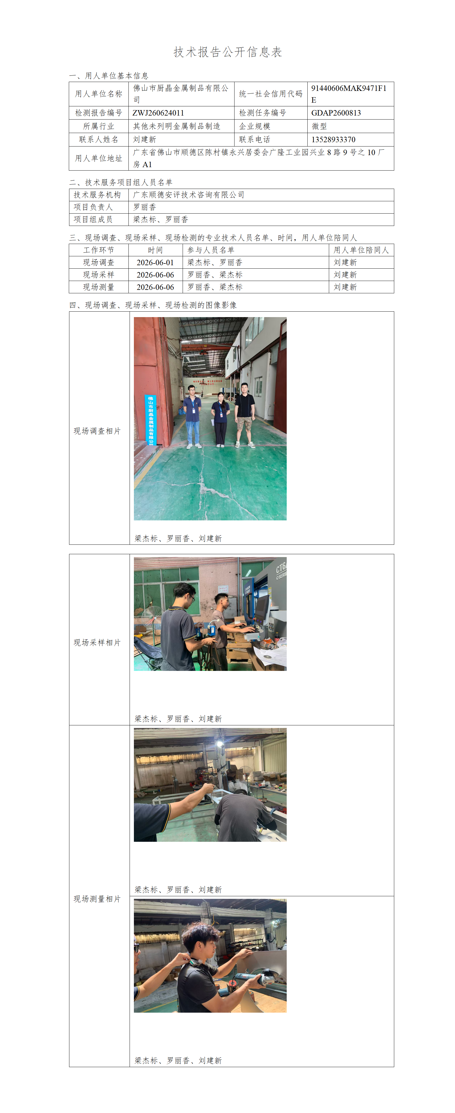 佛山市厨晶金属制品有限公司-2026-技术报告公开信息表_01.png