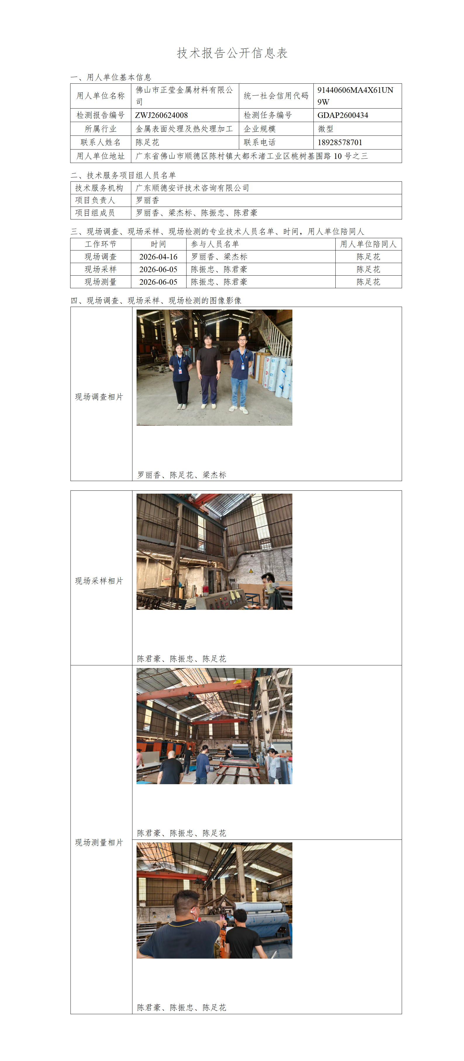 佛山市正莹金属材料有限公司-2026-技术报告公开信息表_01.png