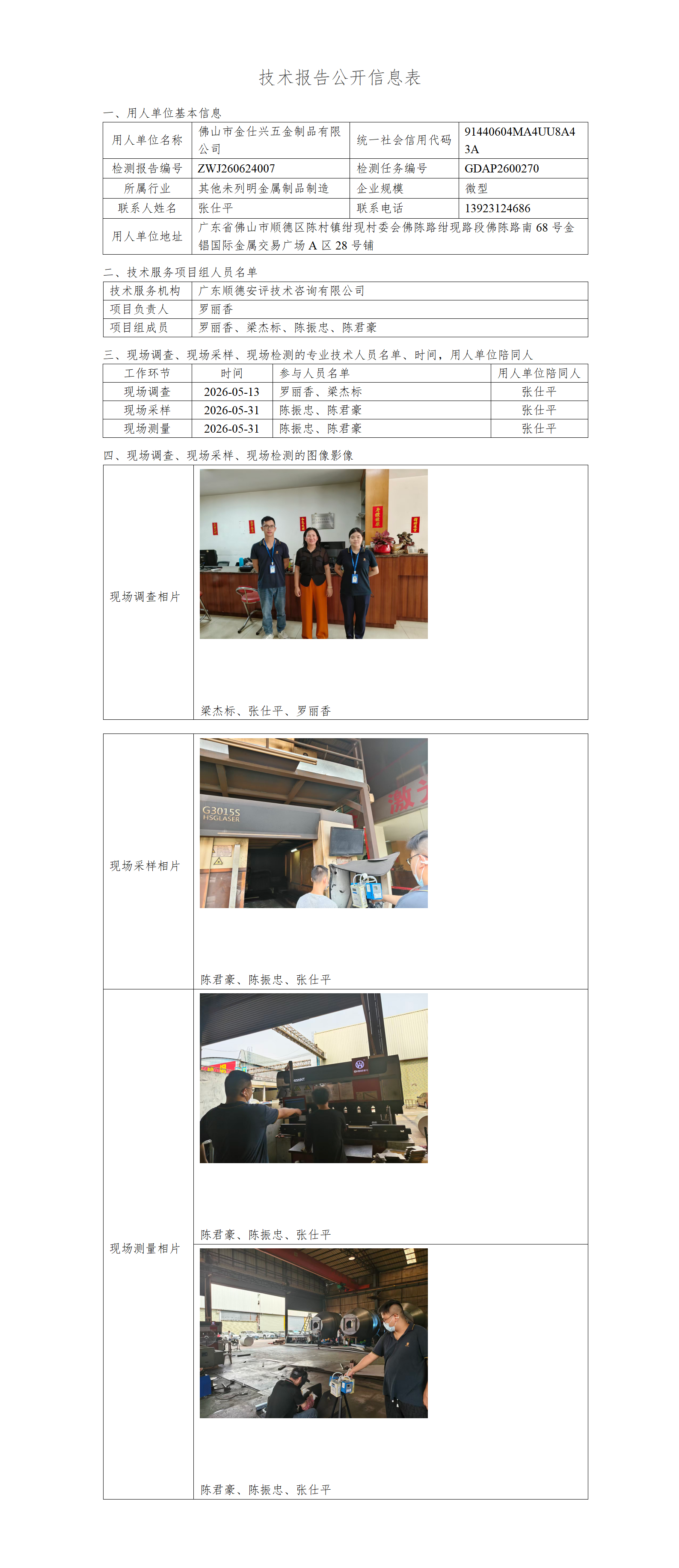 佛山市金仕兴五金制品有限公司-2026-技术报告公开信息表_01.png
