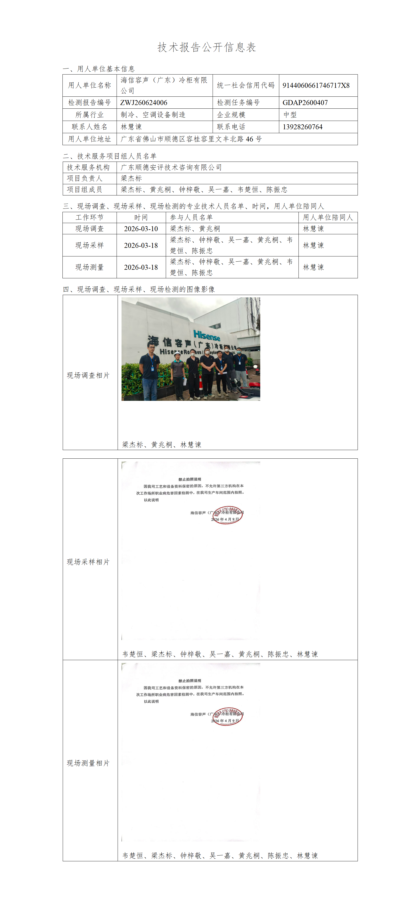 海信容声（广东）冷柜有限公司-2026-技术报告公开信息表_01.png