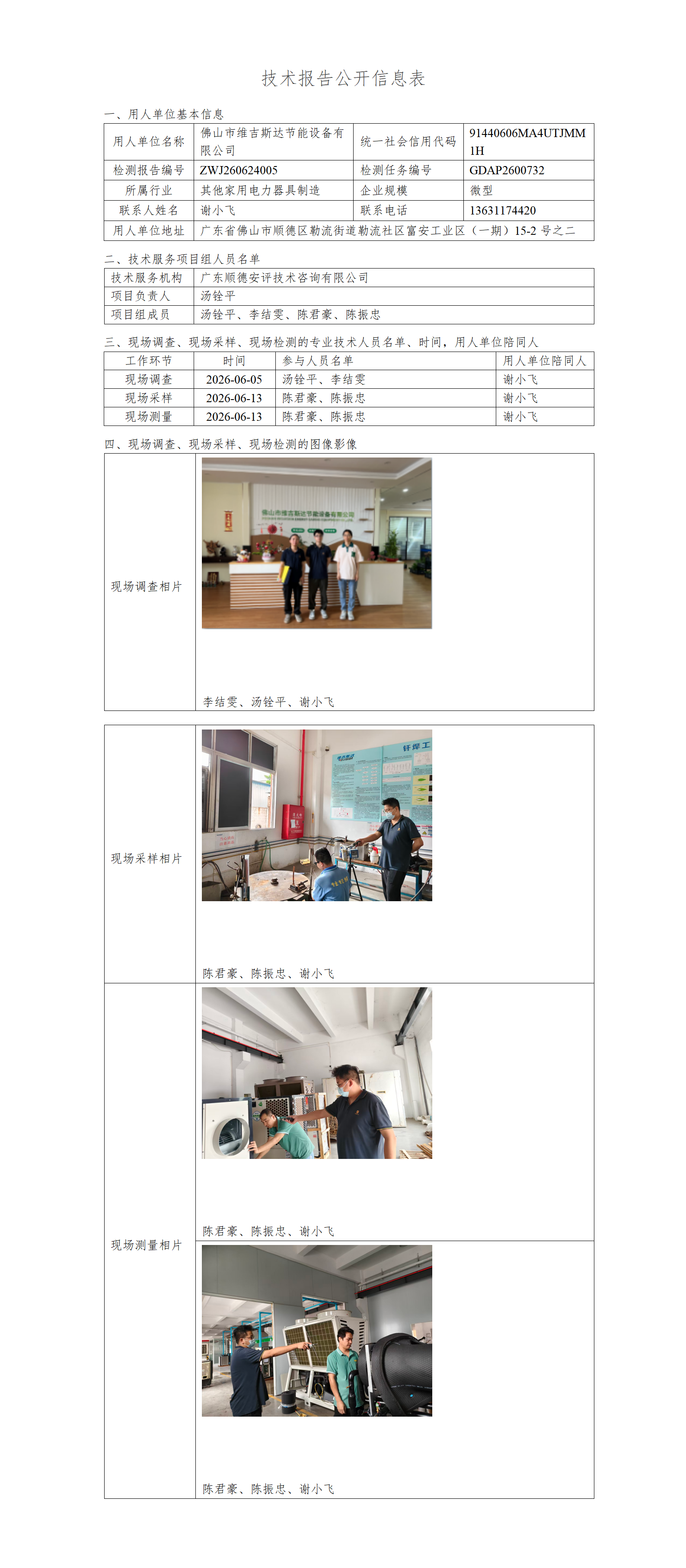 佛山市维吉斯达节能设备有限公司-2026-技术报告公开信息表_01.png