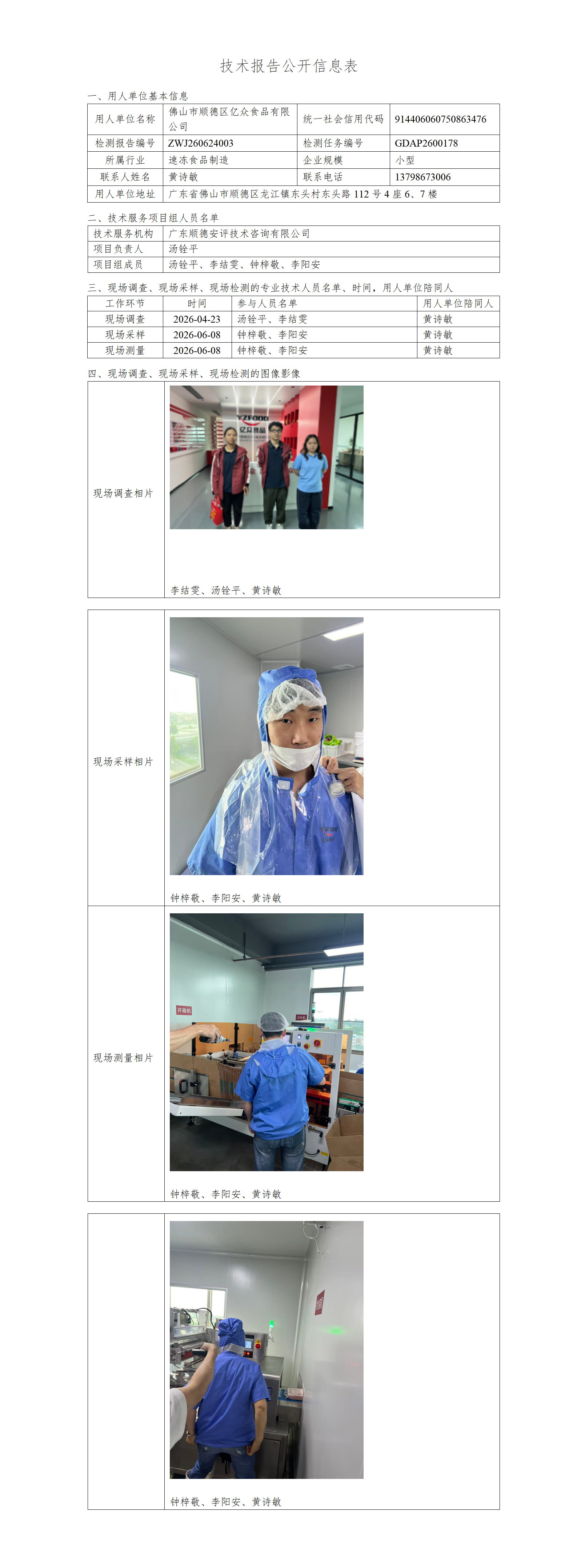 佛山市顺德区亿众食品有限公司-2026-技术报告公开信息表_01.png