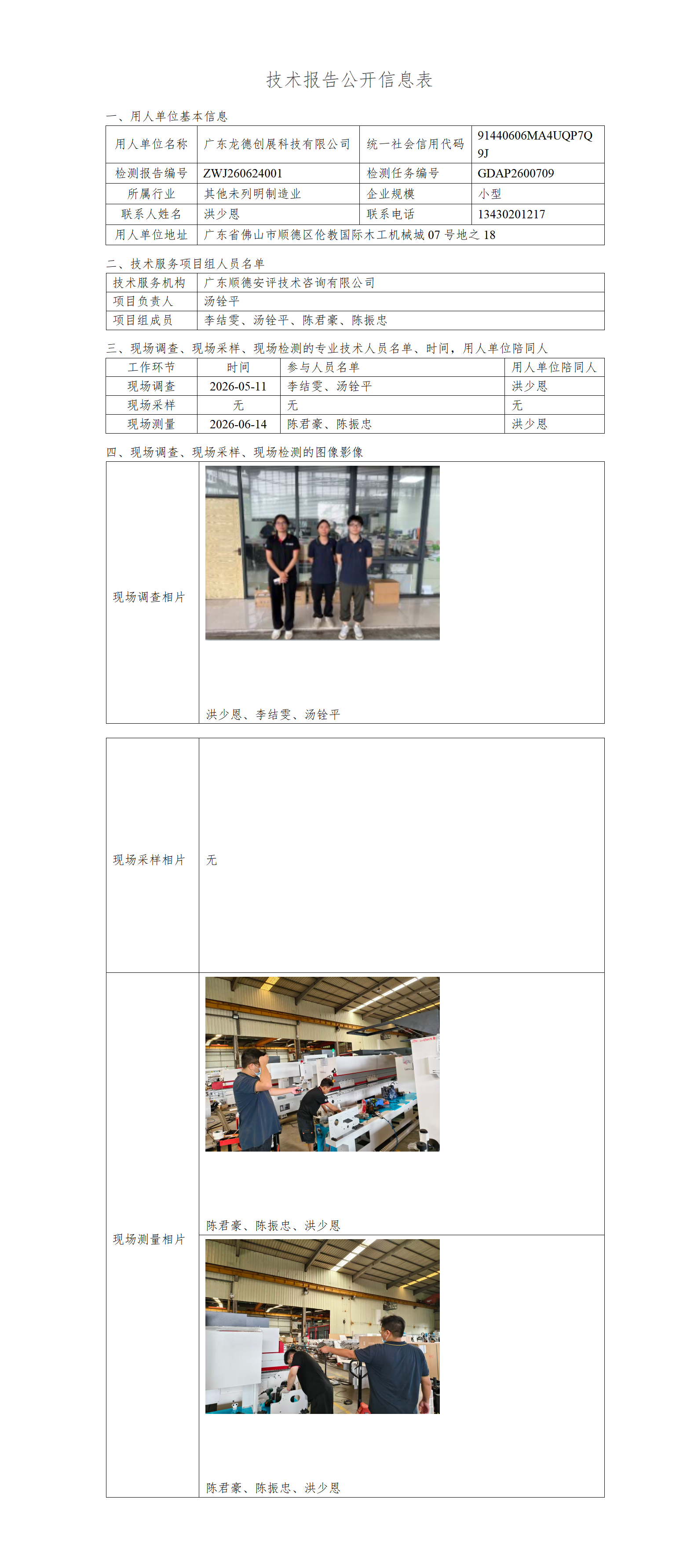 广东龙德创展科技有限公司-2026-技术报告公开信息表_01.png