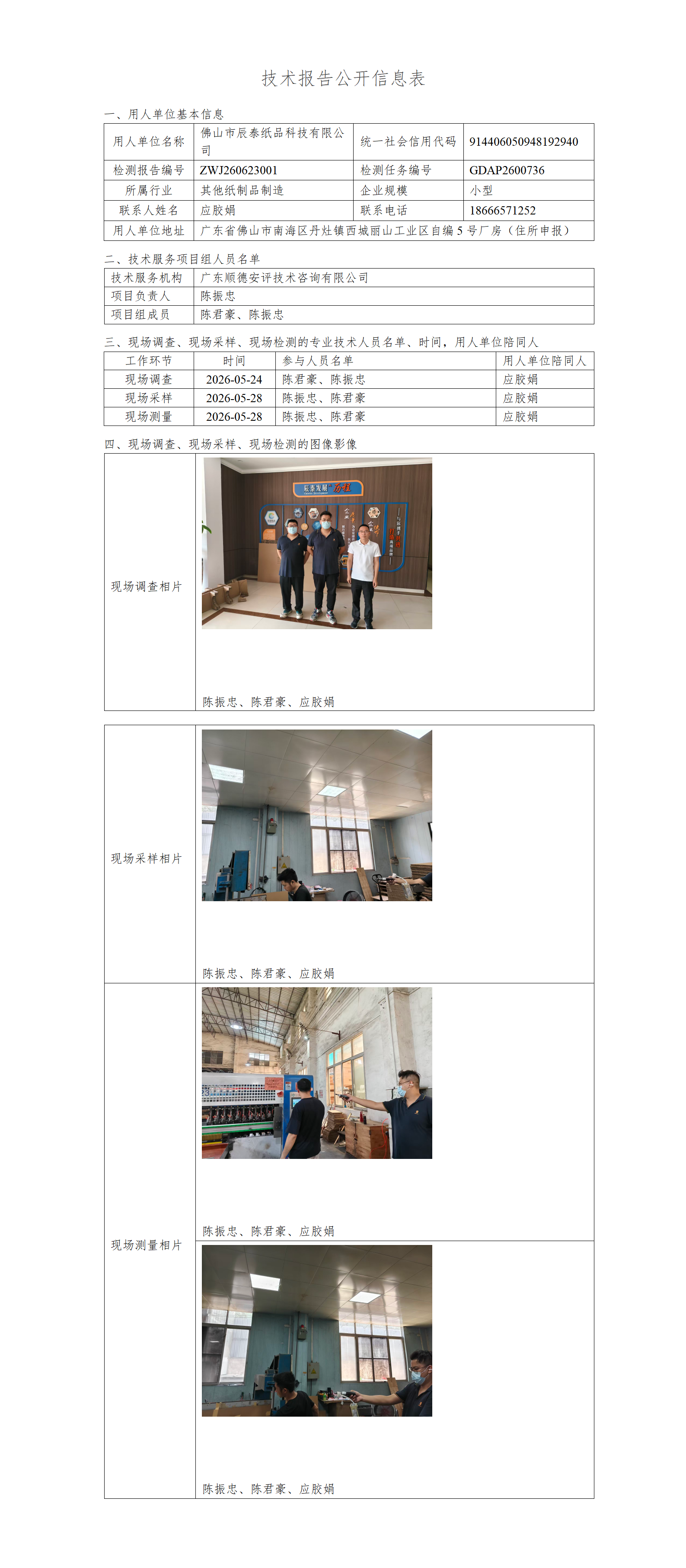 佛山市辰泰纸品科技有限公司-2026-技术报告公开信息表_01.png