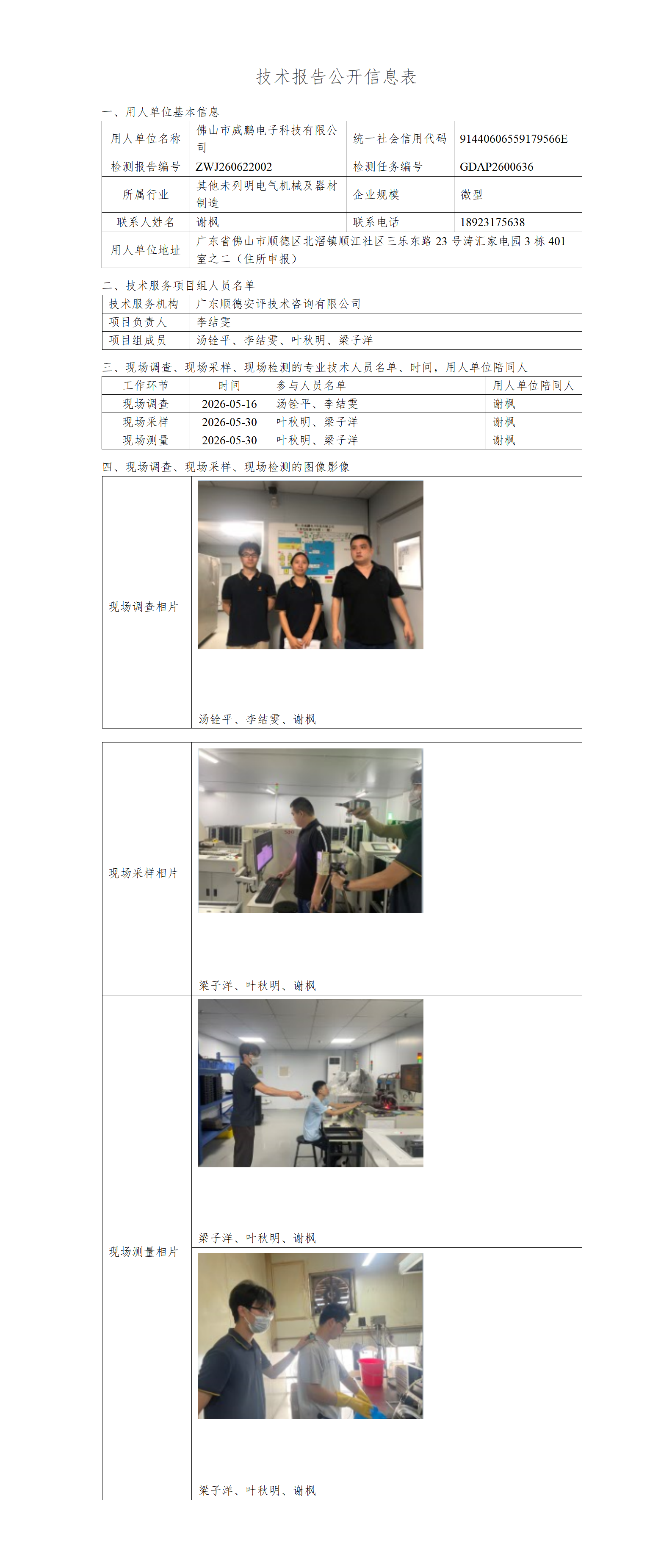 佛山市威鹏电子科技有限公司-2026-技术报告公开信息表_01.png
