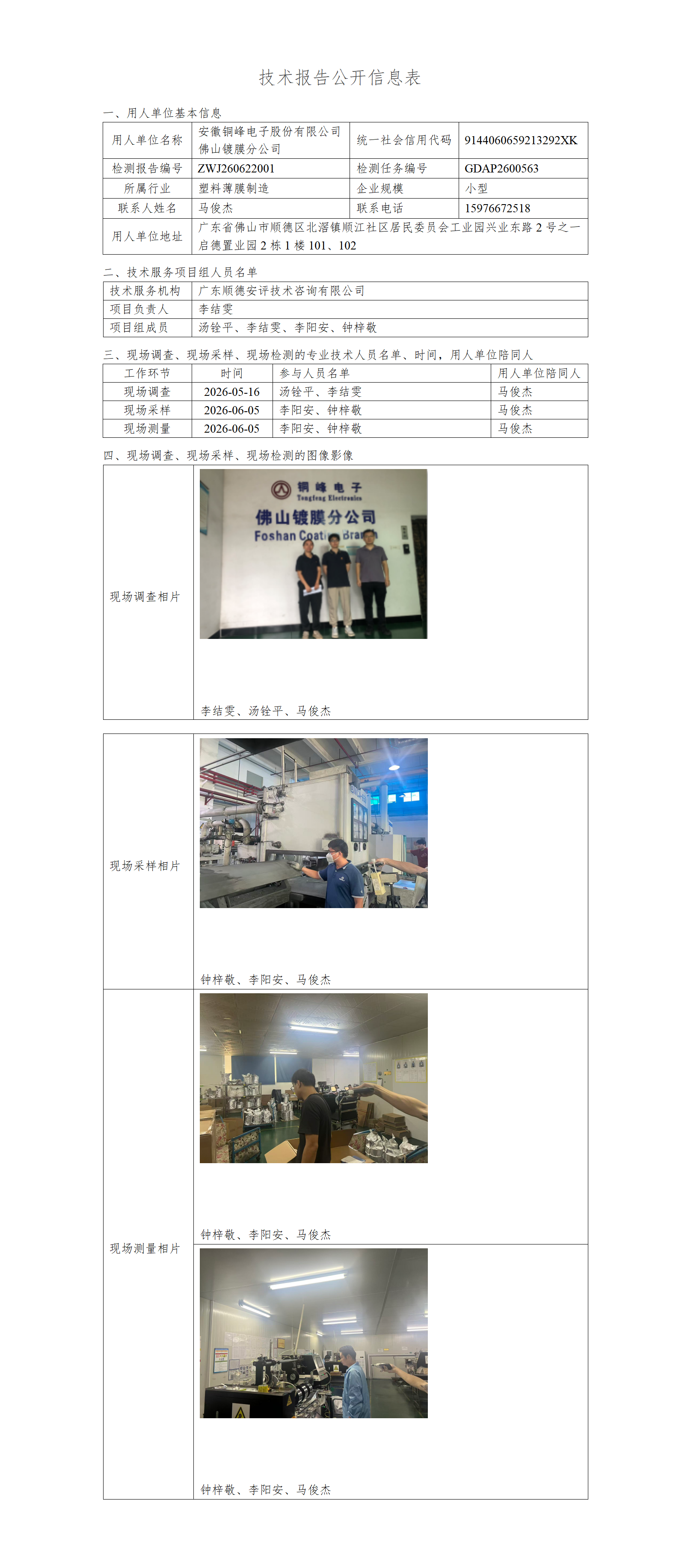 安徽铜峰电子股份有限公司佛山镀膜分公司-2026-技术报告公开信息表_01.png
