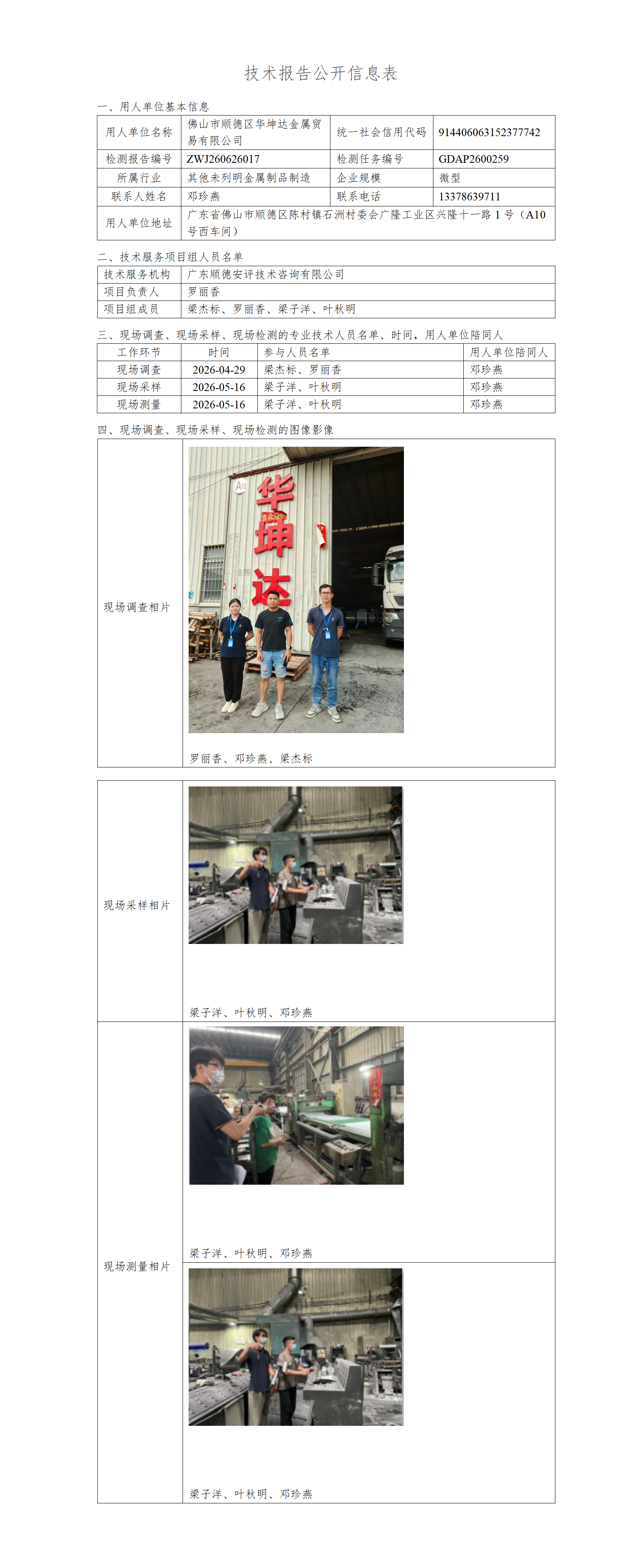 佛山市顺德区华坤达金属贸易有限公司-2026-技术报告公开信息表_01.png