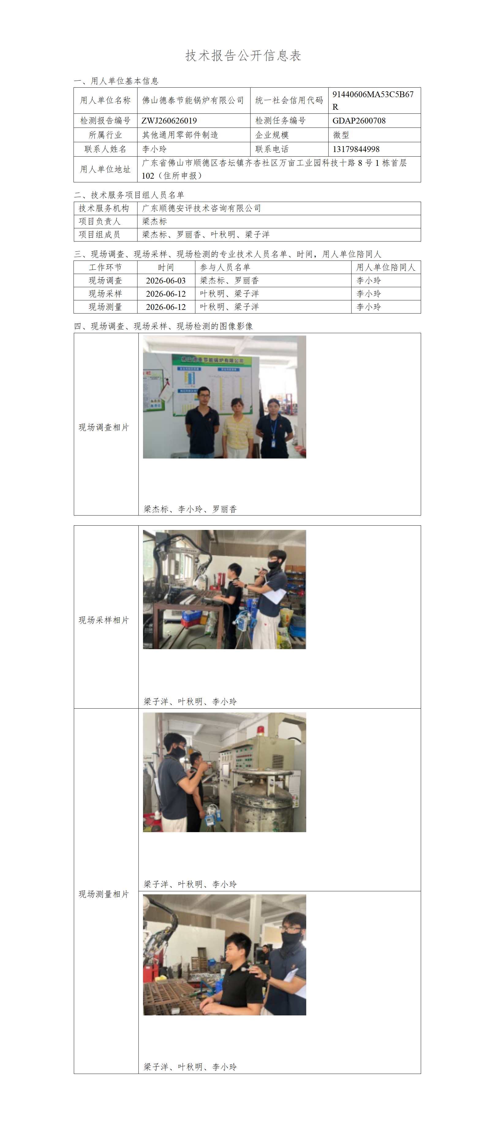 佛山德泰节能锅炉有限公司-2026-技术报告公开信息表_01.png