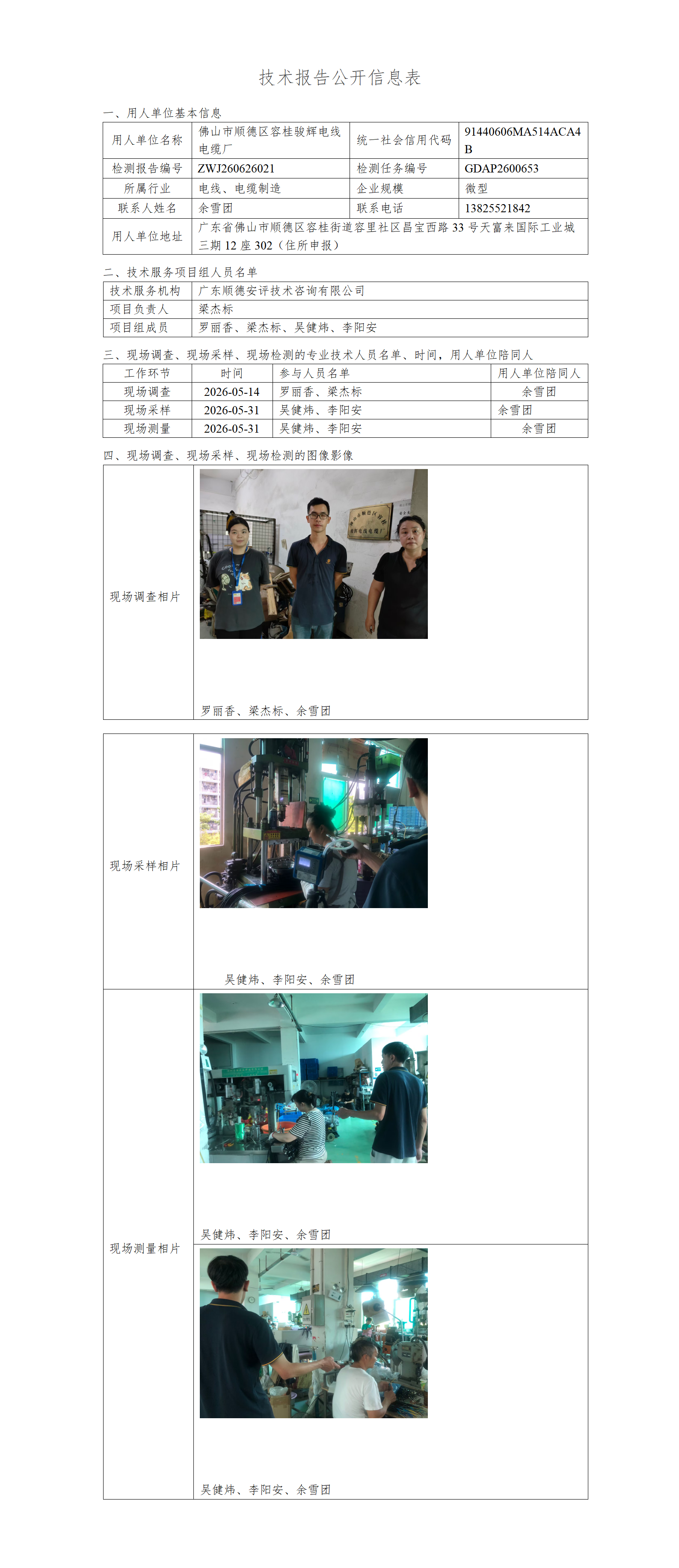佛山市顺德区容桂骏辉电线电缆厂-2026-技术报告公开信息表_01.png