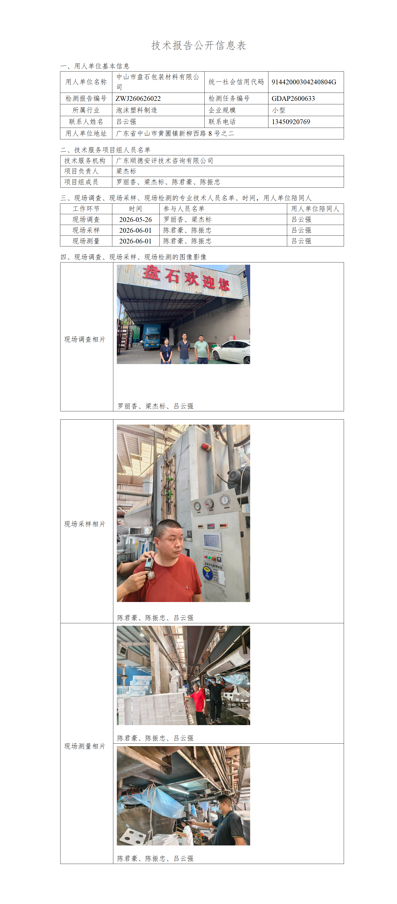 中山市盘石包装材料有限公司-2026-技术报告公开信息表_01.png