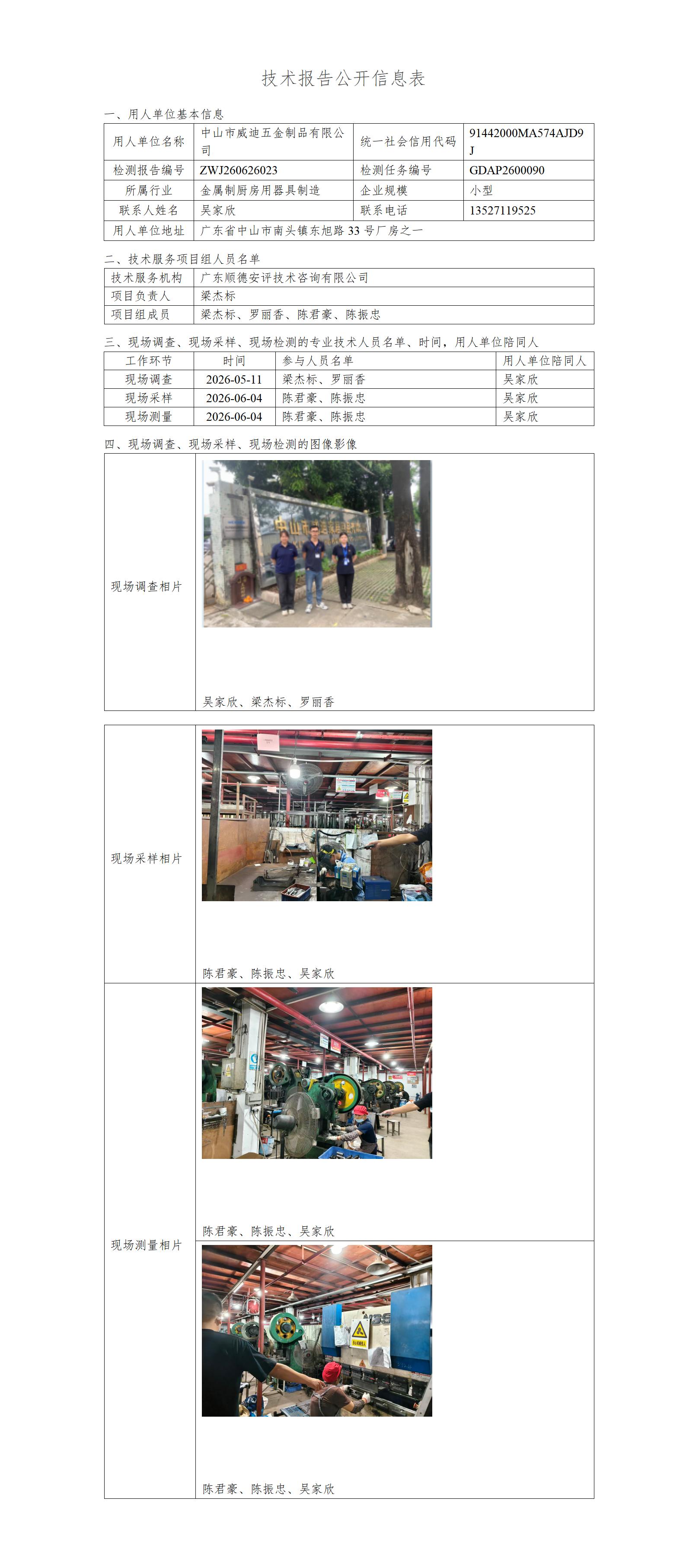 中山市威迪五金制品有限公司-2026-技术报告公开信息表_01.png