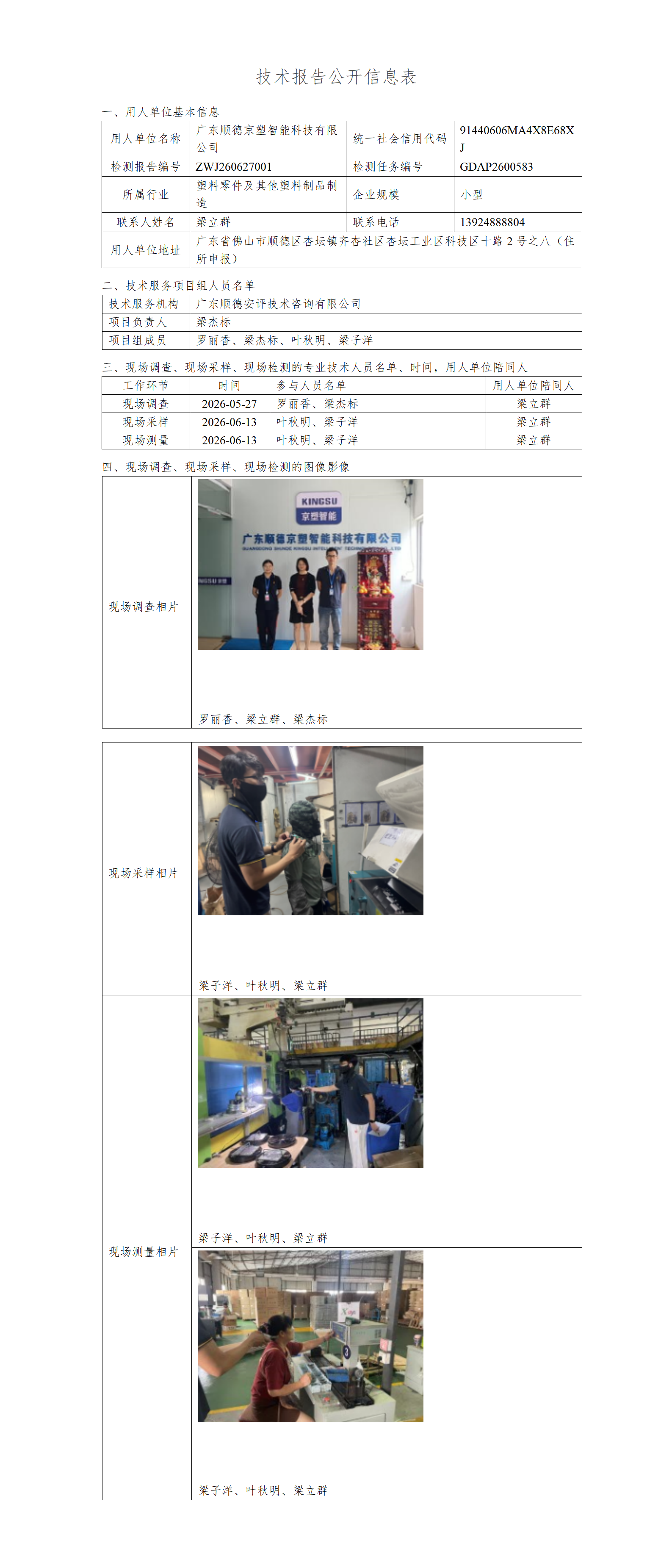 广东顺德京塑智能科技有限公司-2026-技术报告公开信息表_01.png