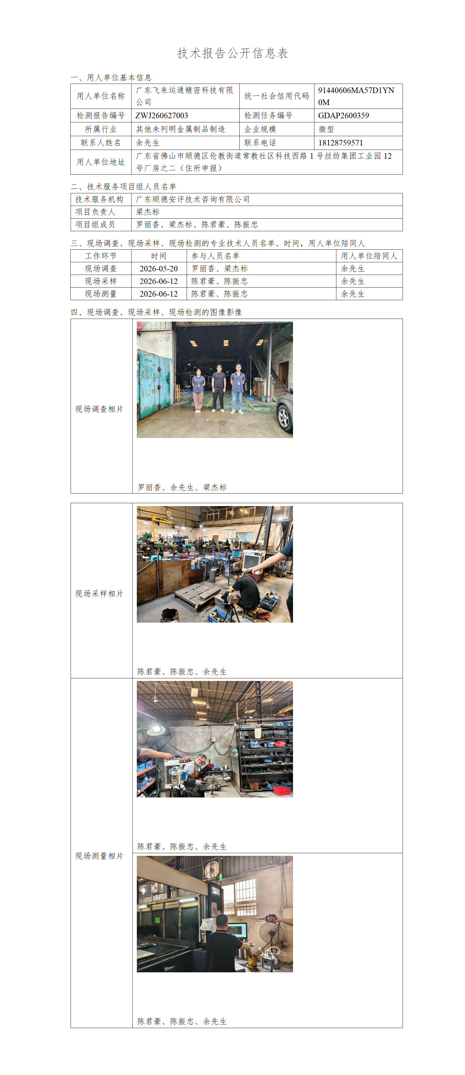 广东飞来运通精密科技有限公司-2026-技术报告公开信息表_01.png