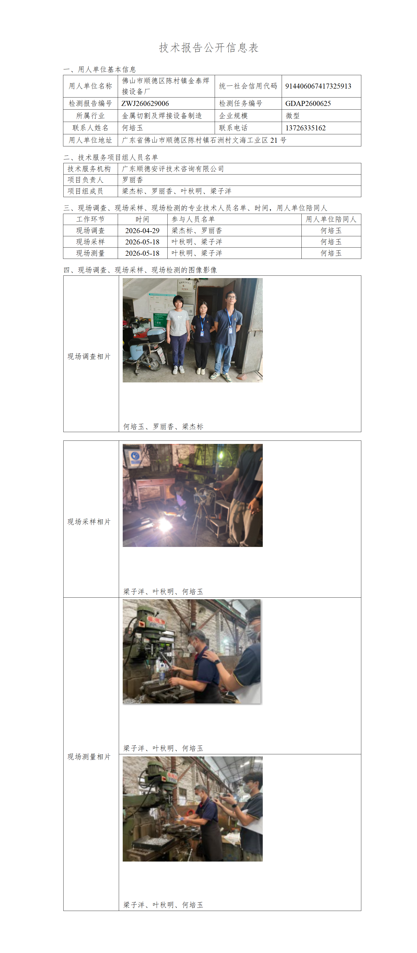 佛山市顺德区陈村镇金泰焊接设备厂-2026-技术报告公开信息表_01.png