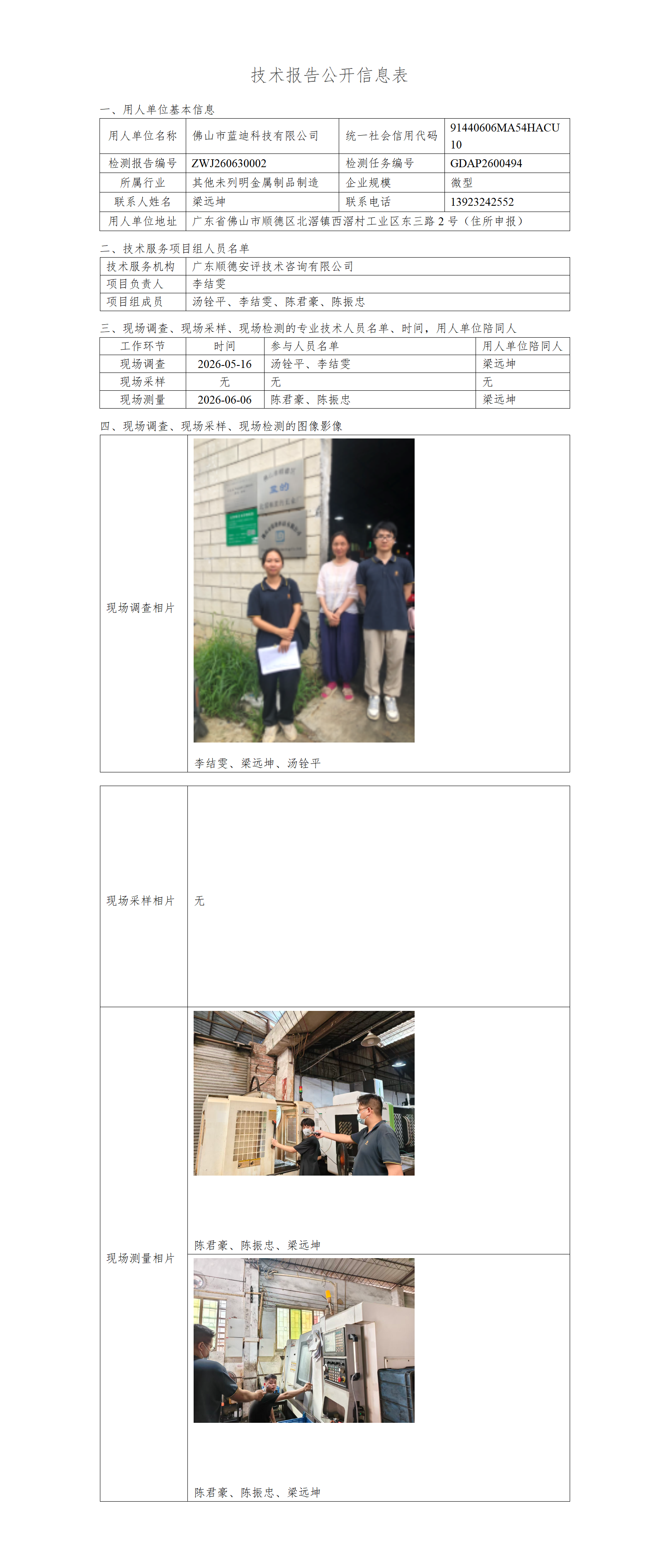 佛山市蓝迪科技有限公司-2026-技术报告公开信息表_01.png