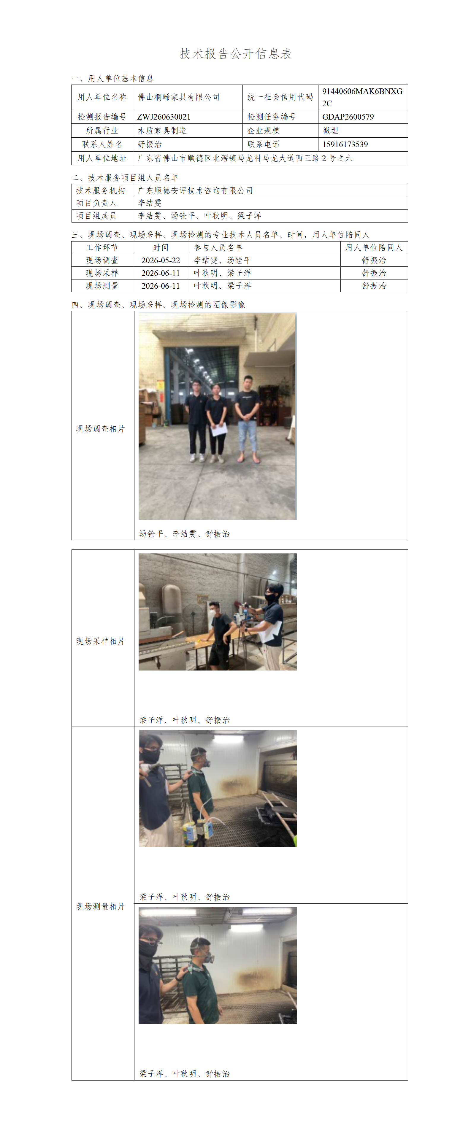 佛山桐晞家具有限公司-2026-技术报告公开信息表_01.png