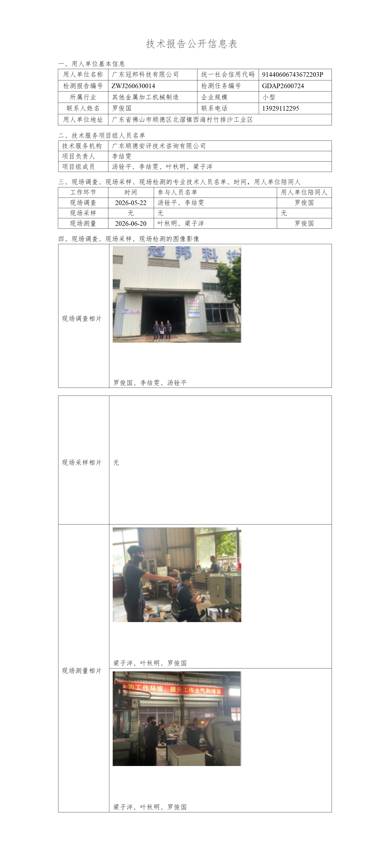 广东冠邦科技有限公司-2026-技术报告公开信息表_01.png