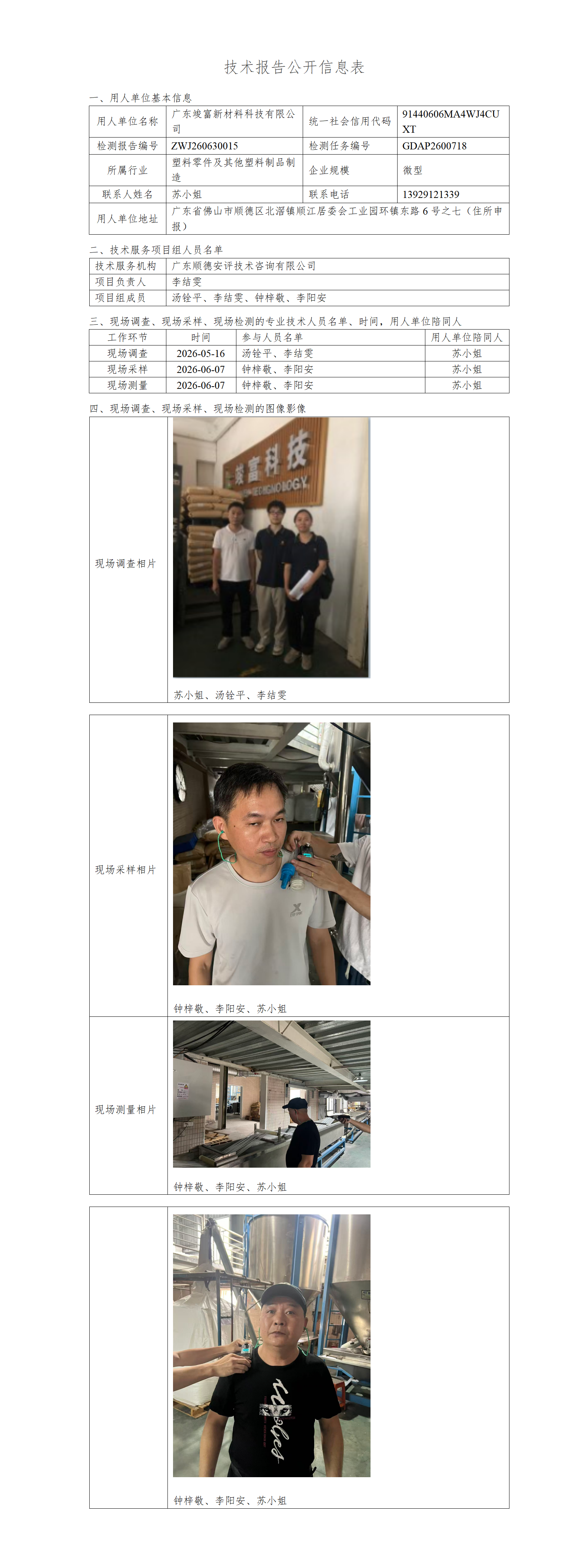 广东竣富新材料科技有限公司-2026-技术报告公开信息表_01.png