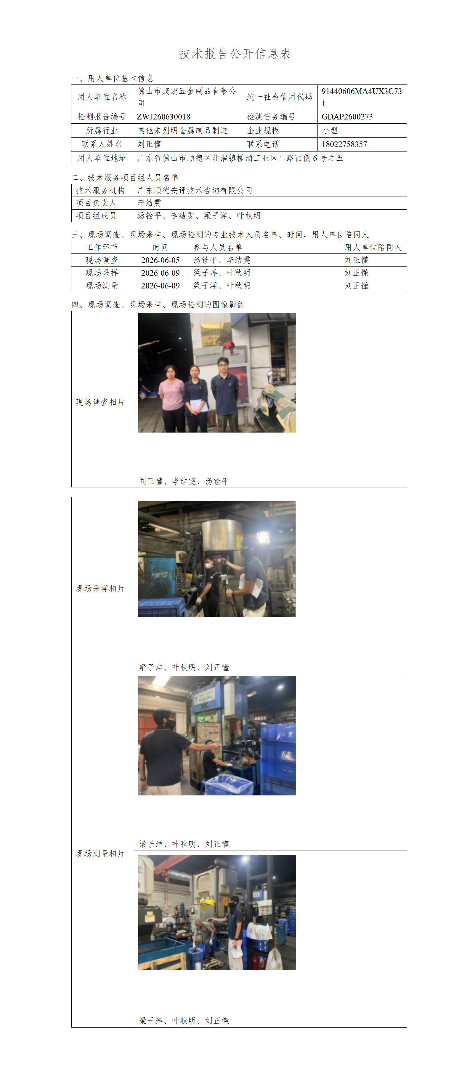 佛山市茂宏五金制品有限公司-2026-技术报告公开信息表_01.png