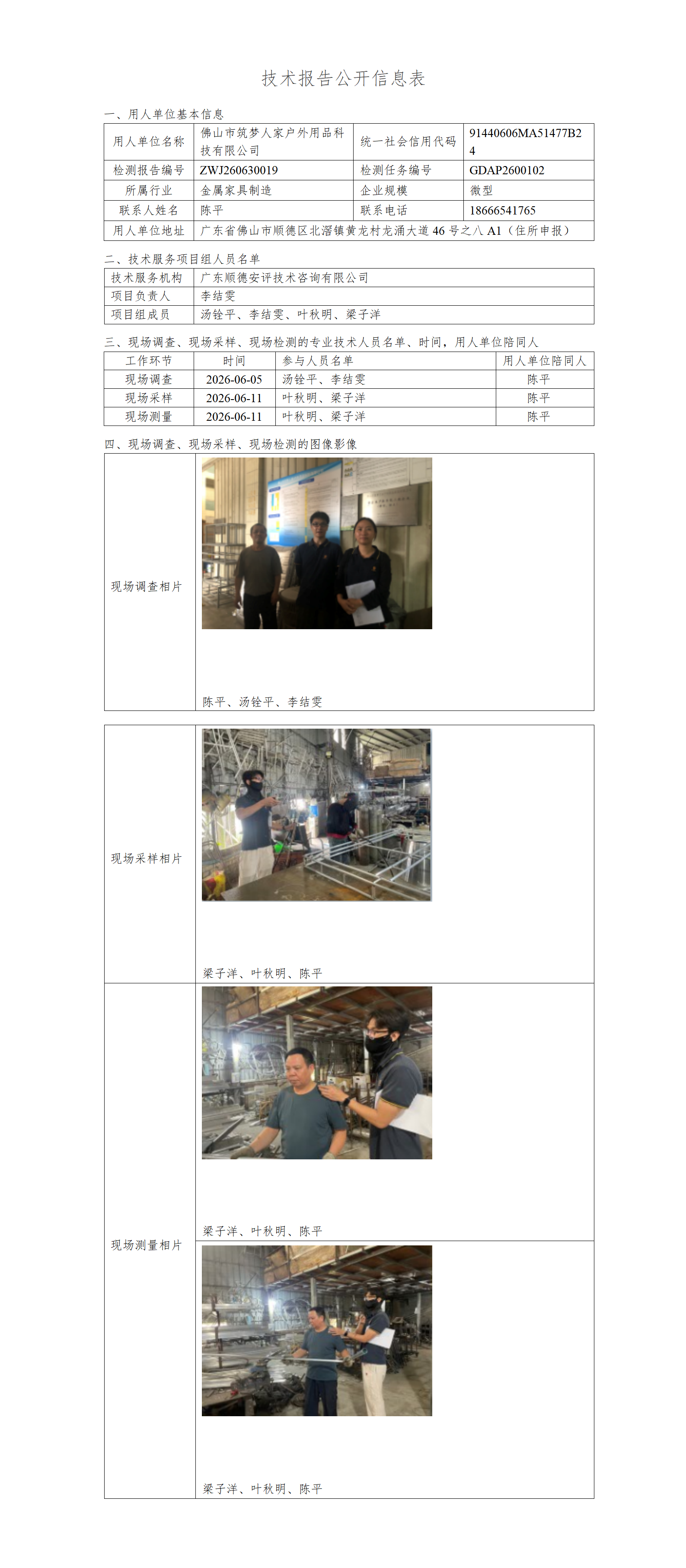 佛山市筑梦人家户外用品科技有限公司-2026-技术报告公开信息表_01.png