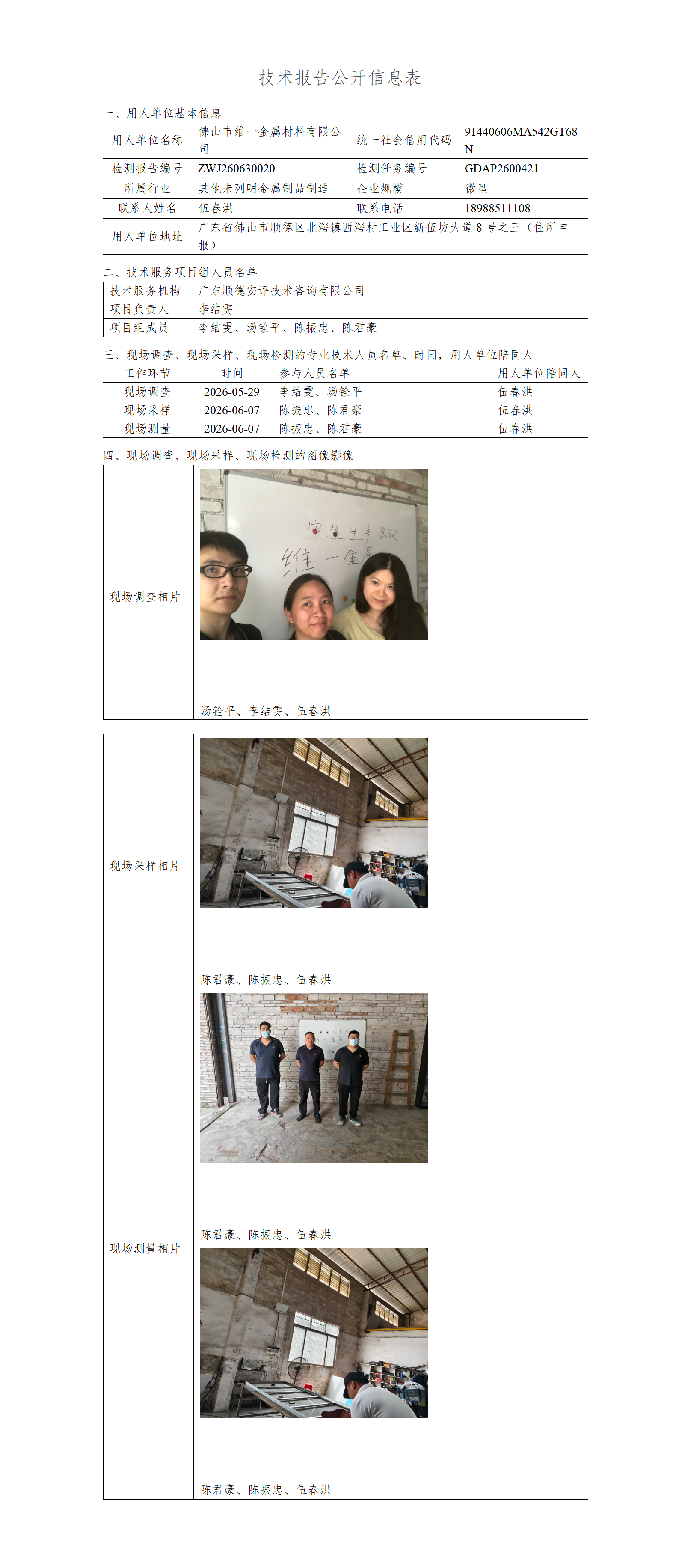 佛山市维一金属材料有限公司-2026-技术报告公开信息表_01.png