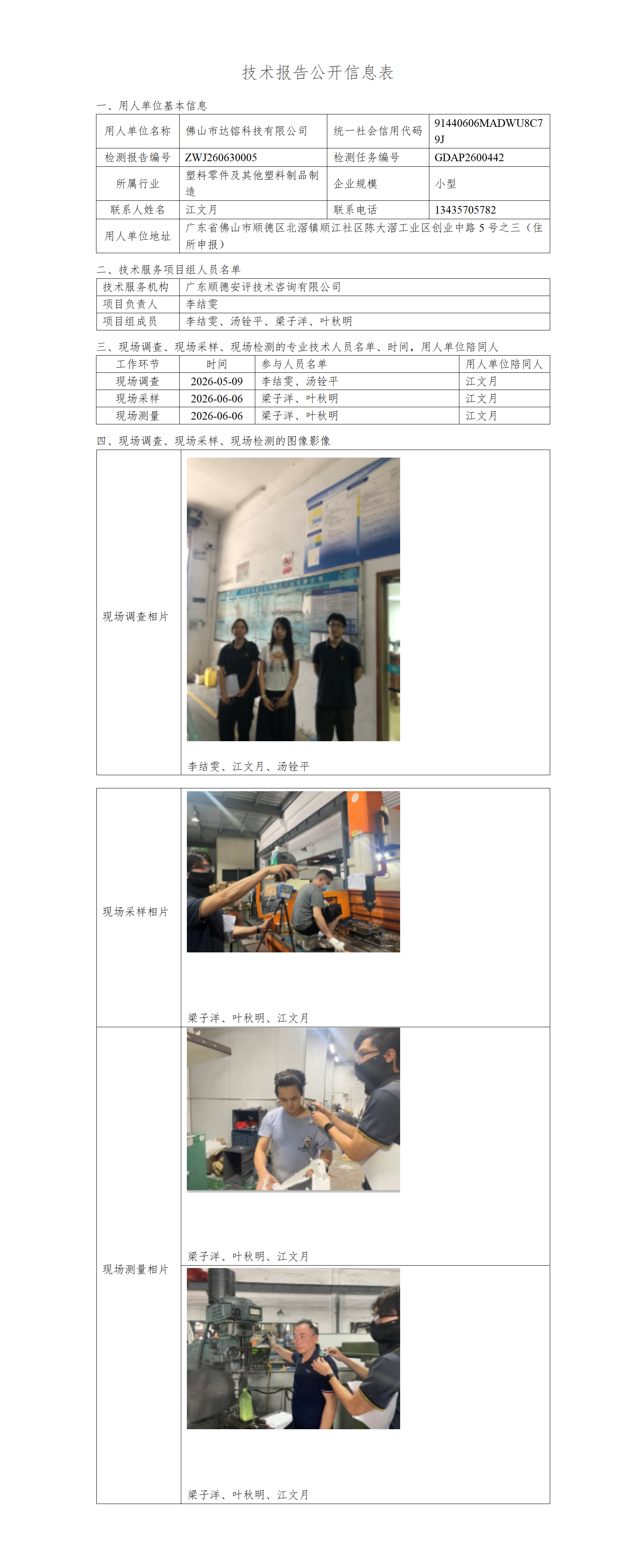 佛山市达镕科技有限公司-2026-技术报告公开信息表_01.png